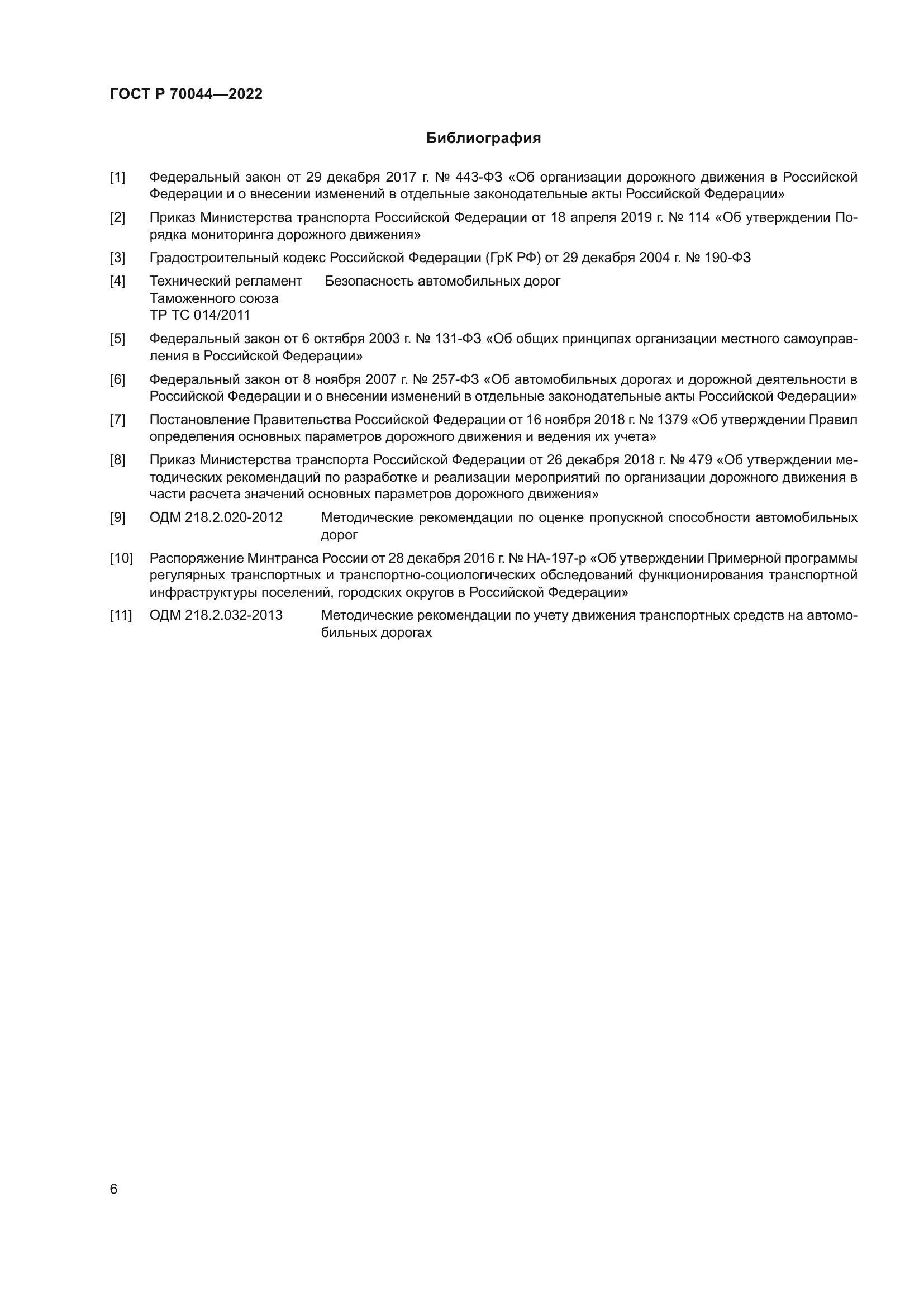 ГОСТ Р 70044-2022