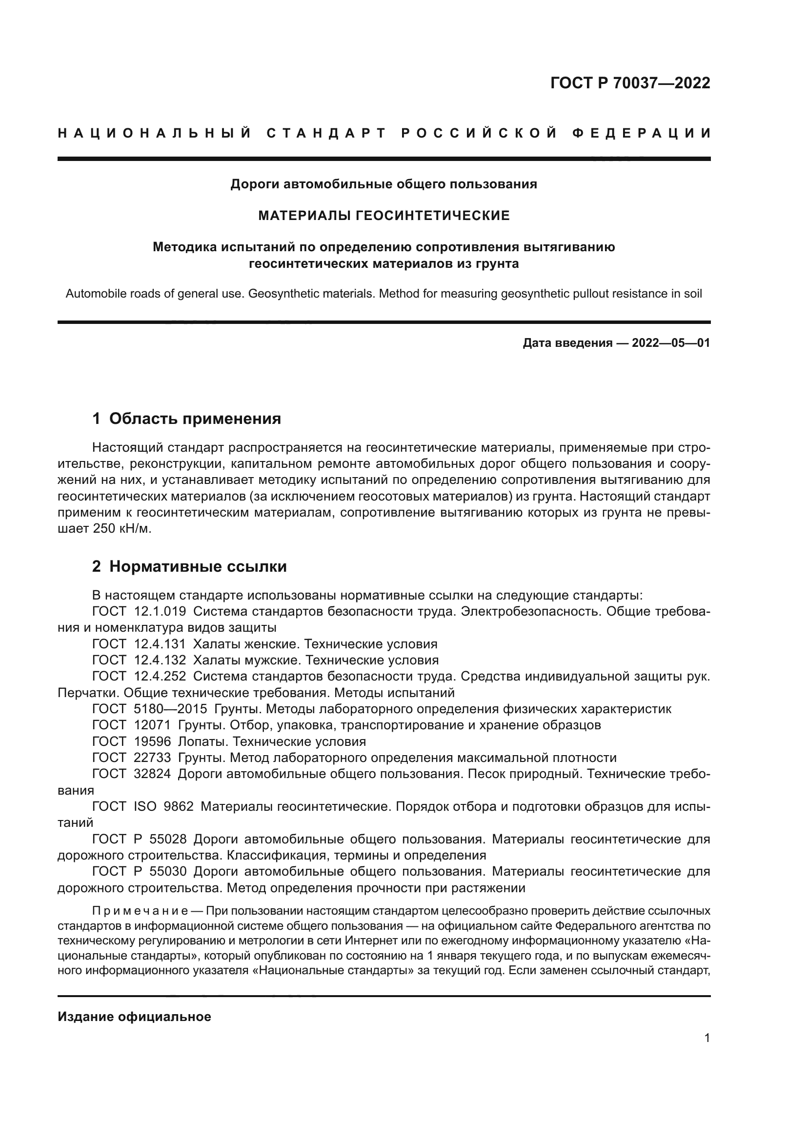 ГОСТ Р 70037-2022