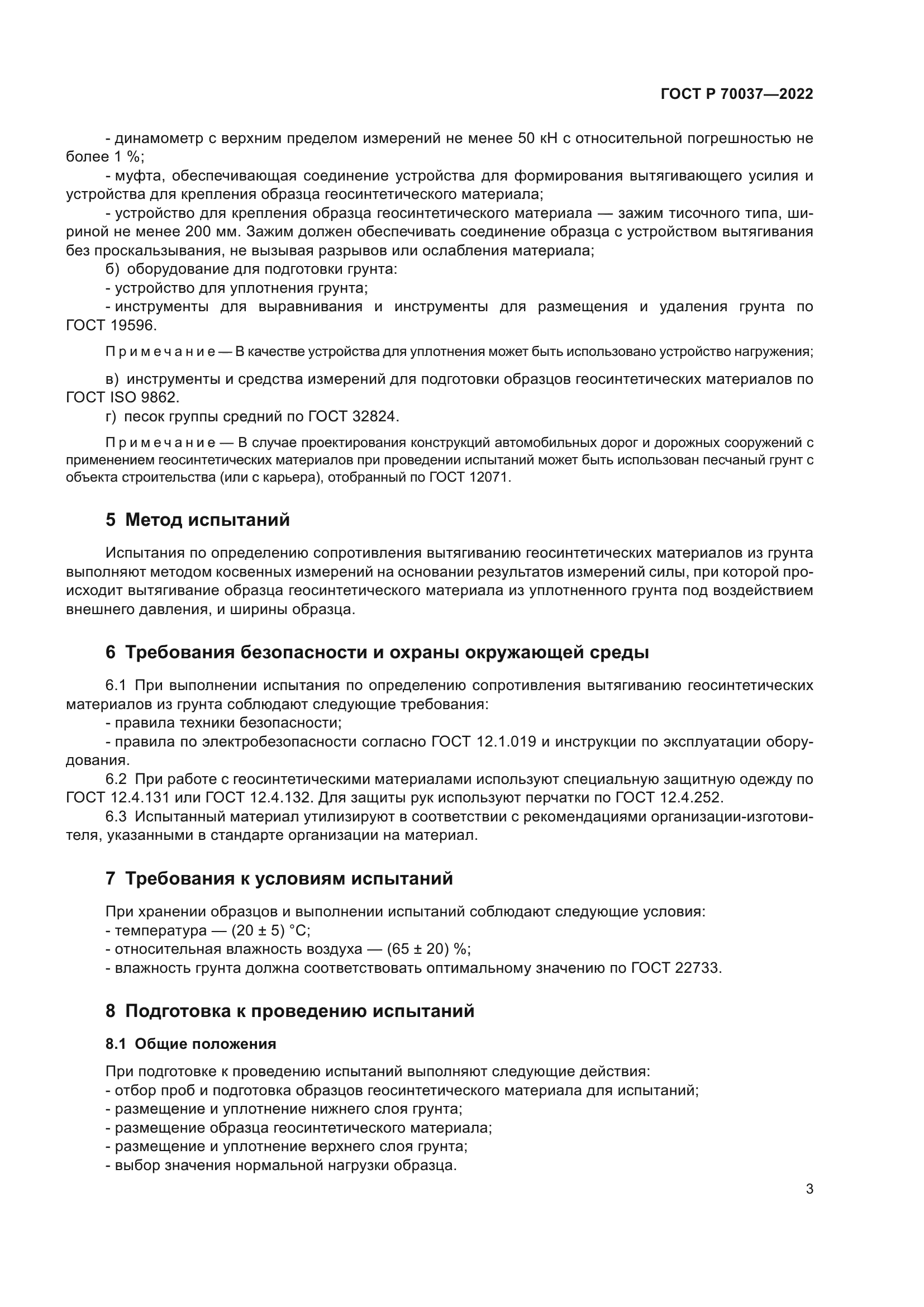 ГОСТ Р 70037-2022