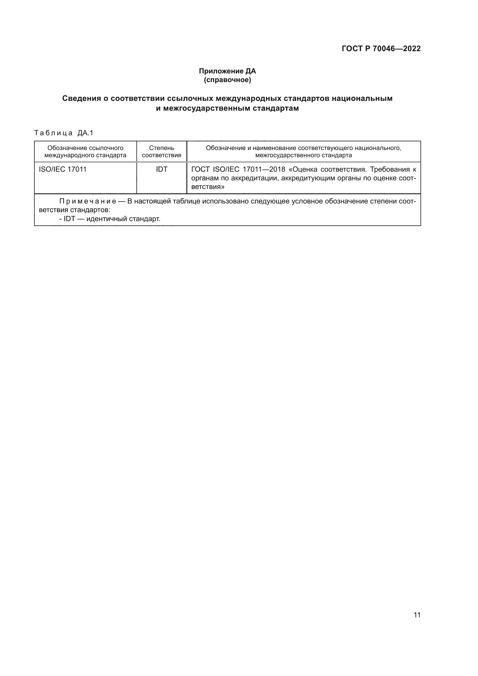 ГОСТ Р 70046-2022