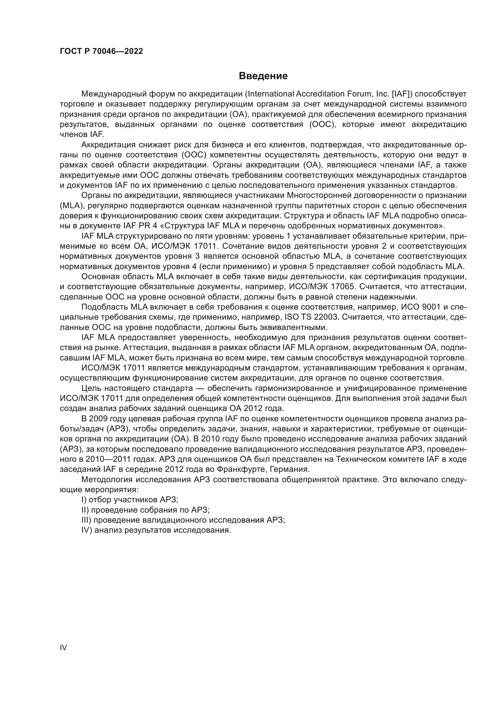 ГОСТ Р 70046-2022