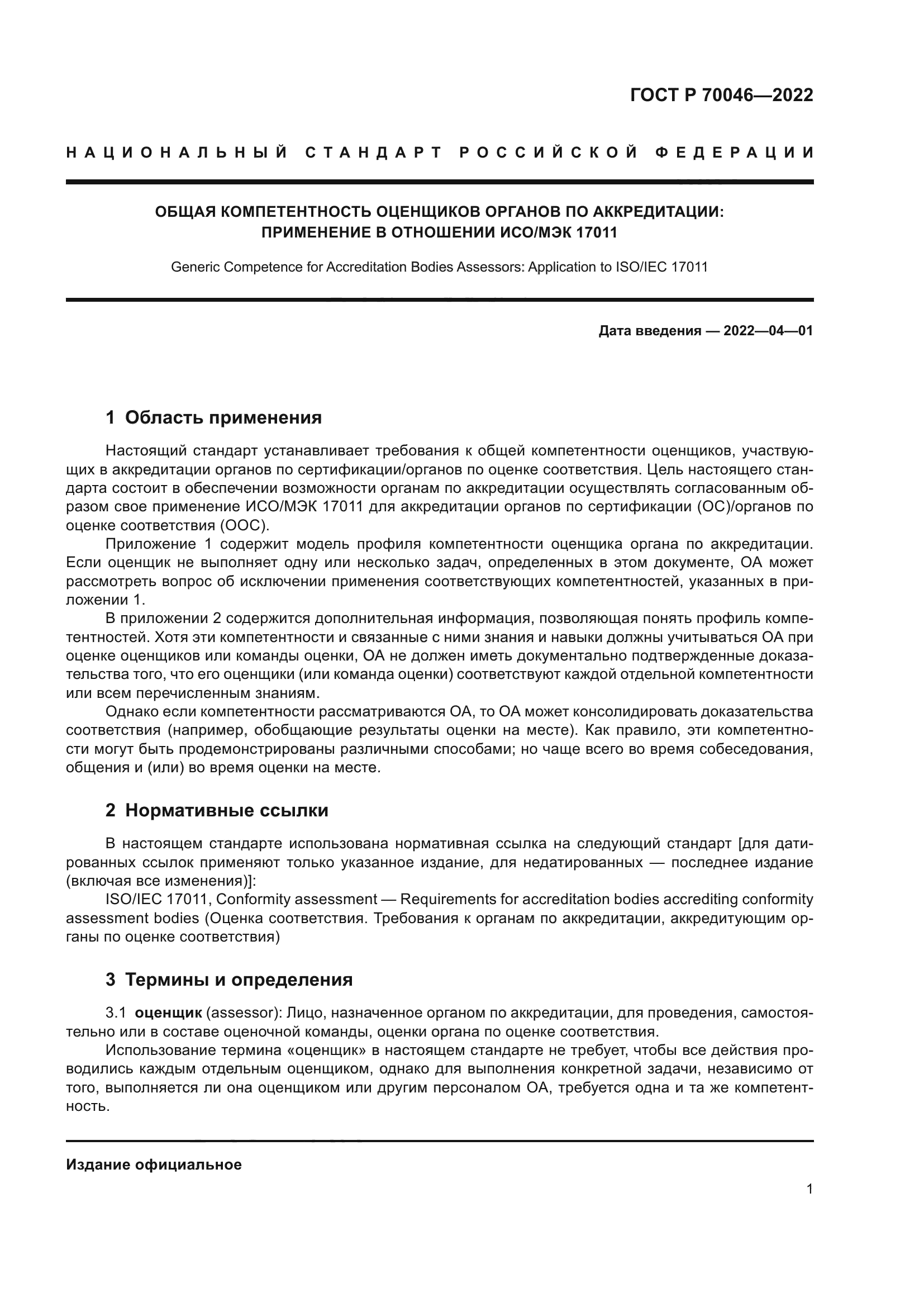 ГОСТ Р 70046-2022