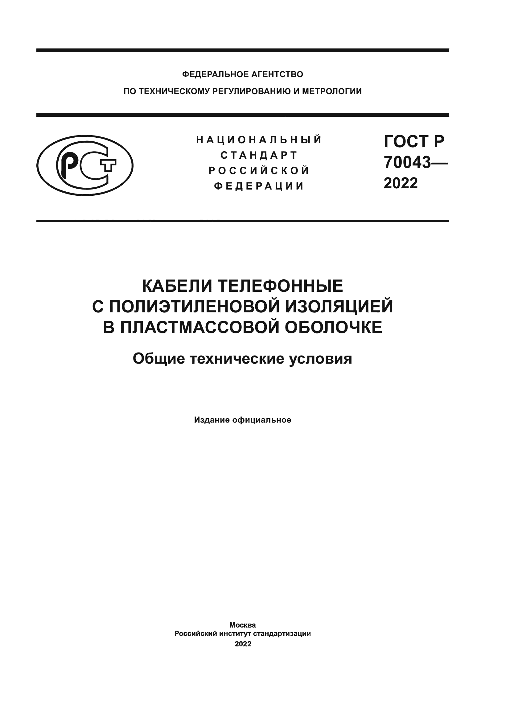 ГОСТ Р 70043-2022