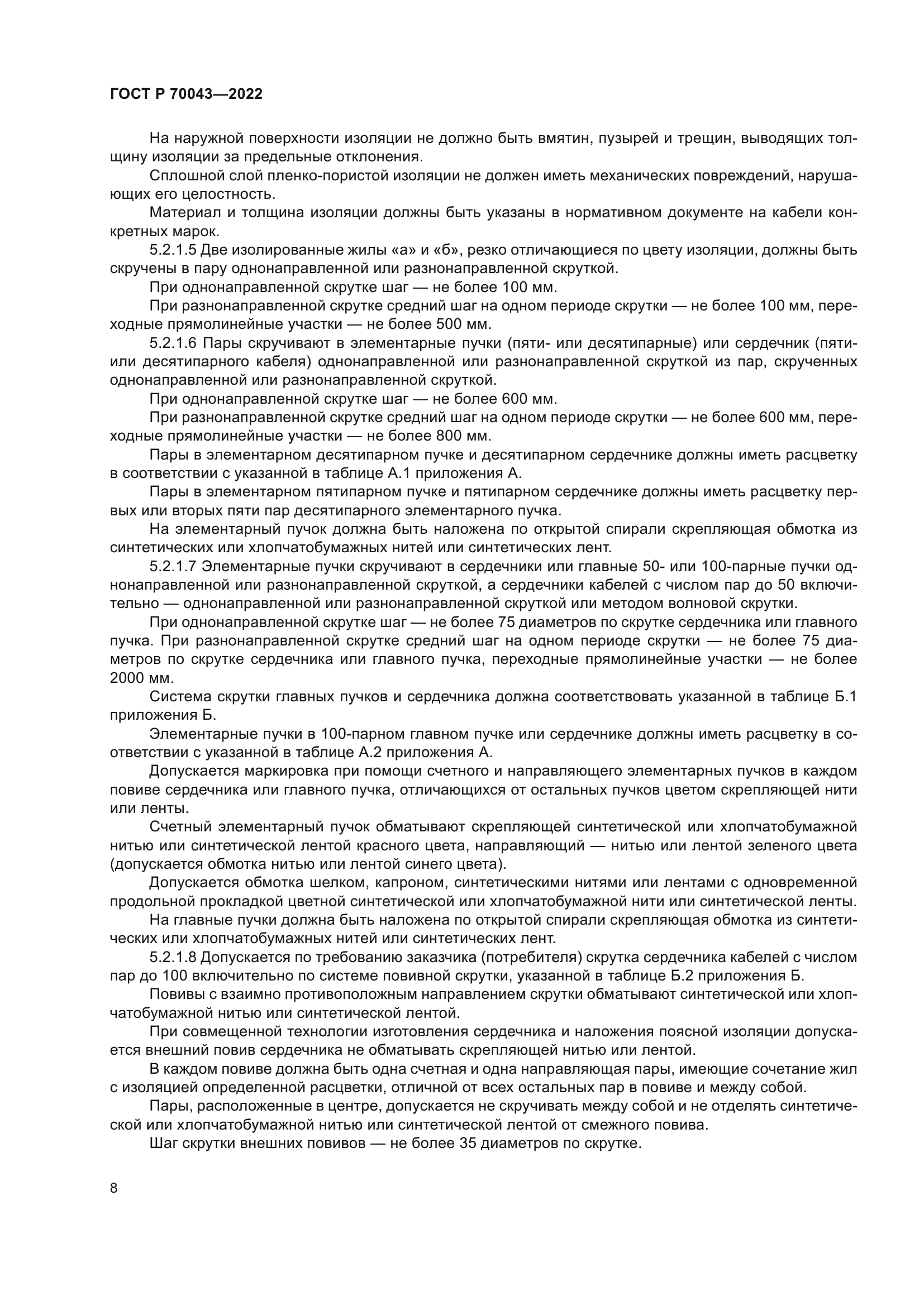 ГОСТ Р 70043-2022