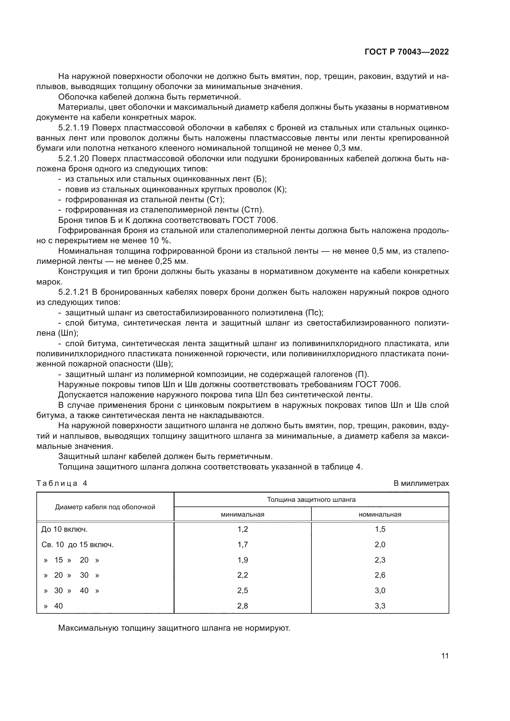ГОСТ Р 70043-2022