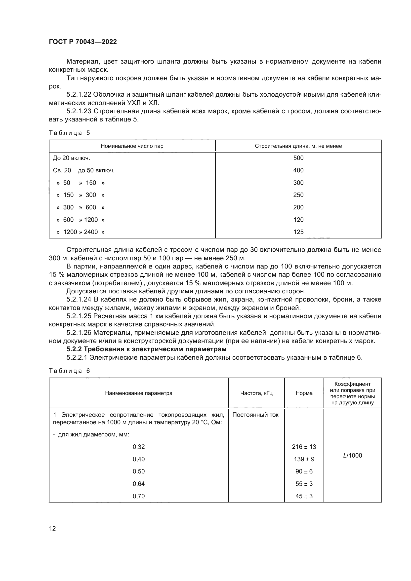 ГОСТ Р 70043-2022
