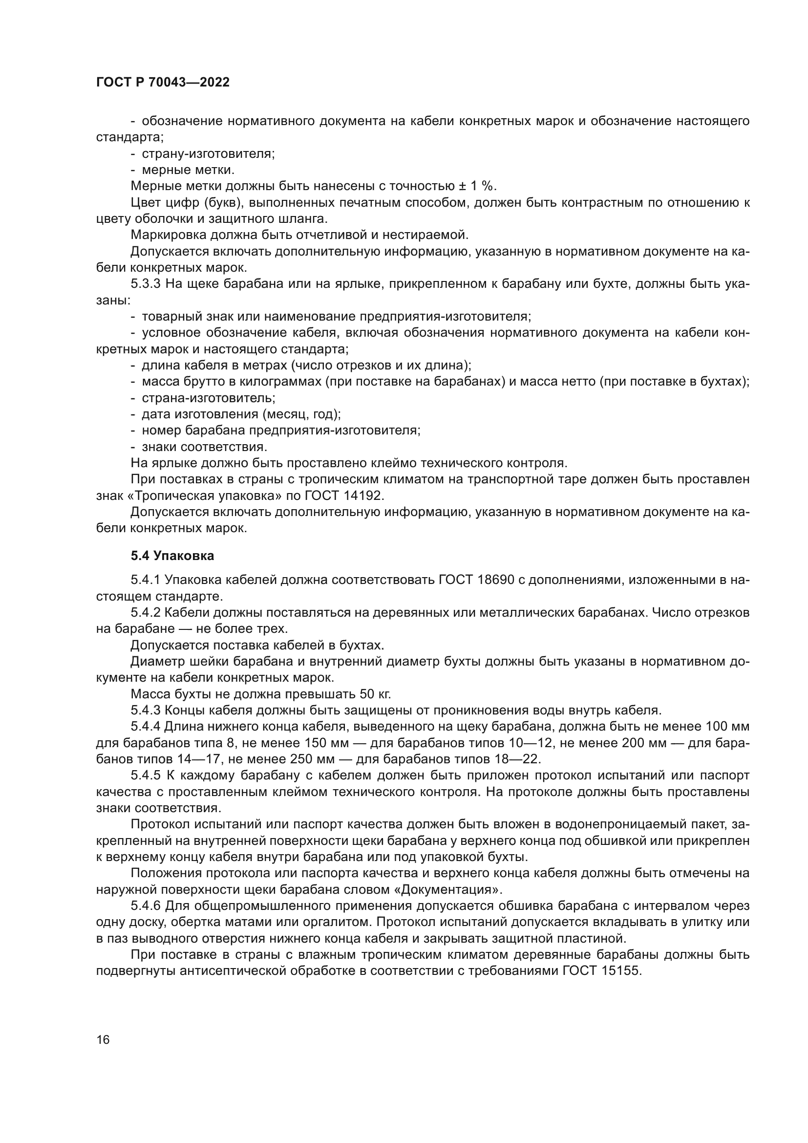 ГОСТ Р 70043-2022