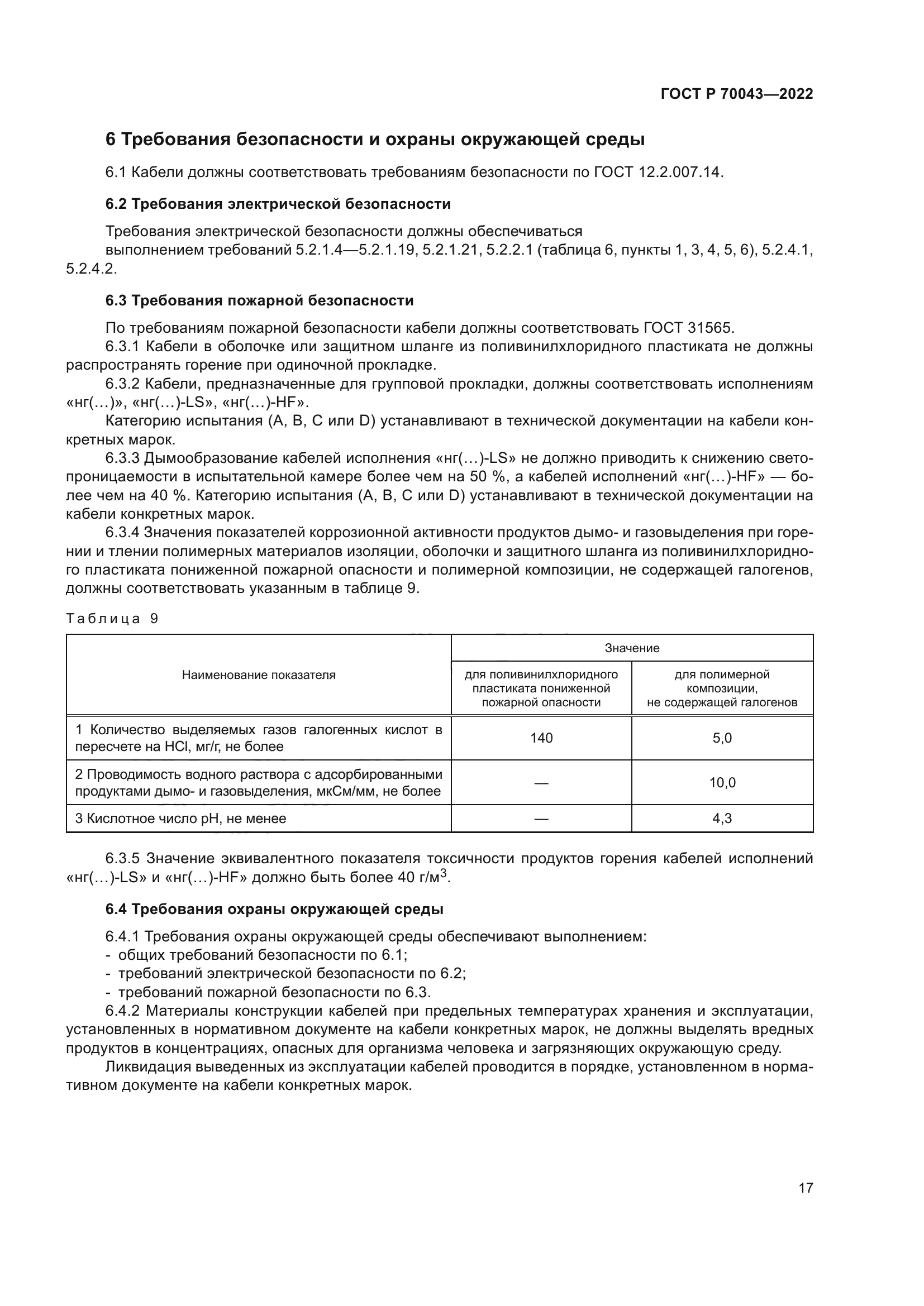 ГОСТ Р 70043-2022