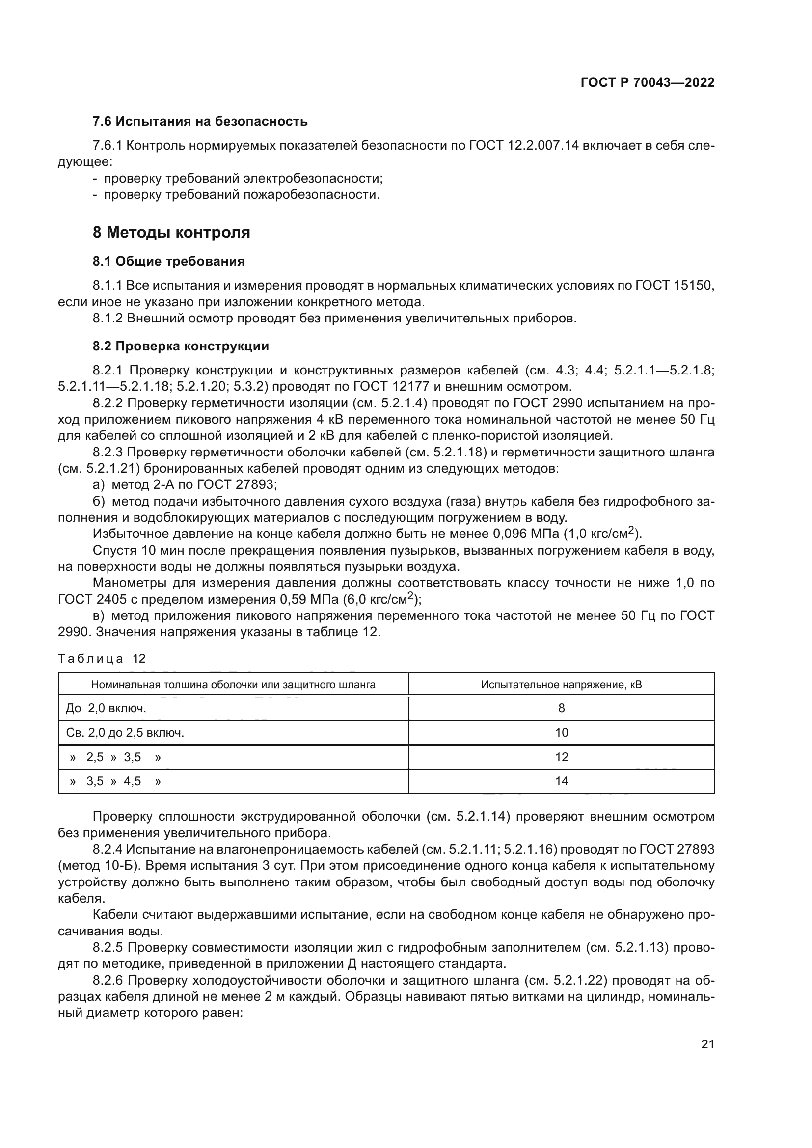 ГОСТ Р 70043-2022