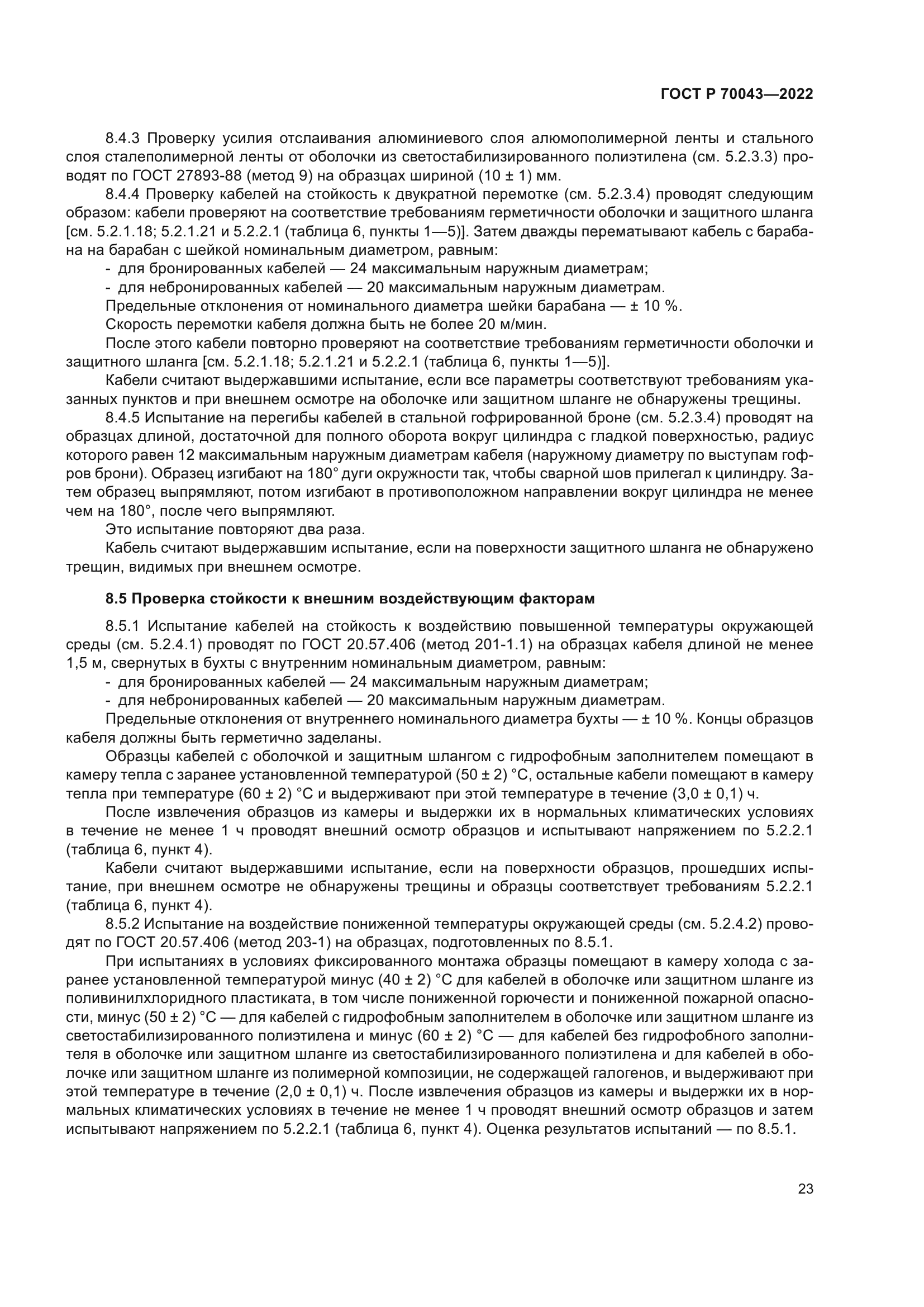 ГОСТ Р 70043-2022