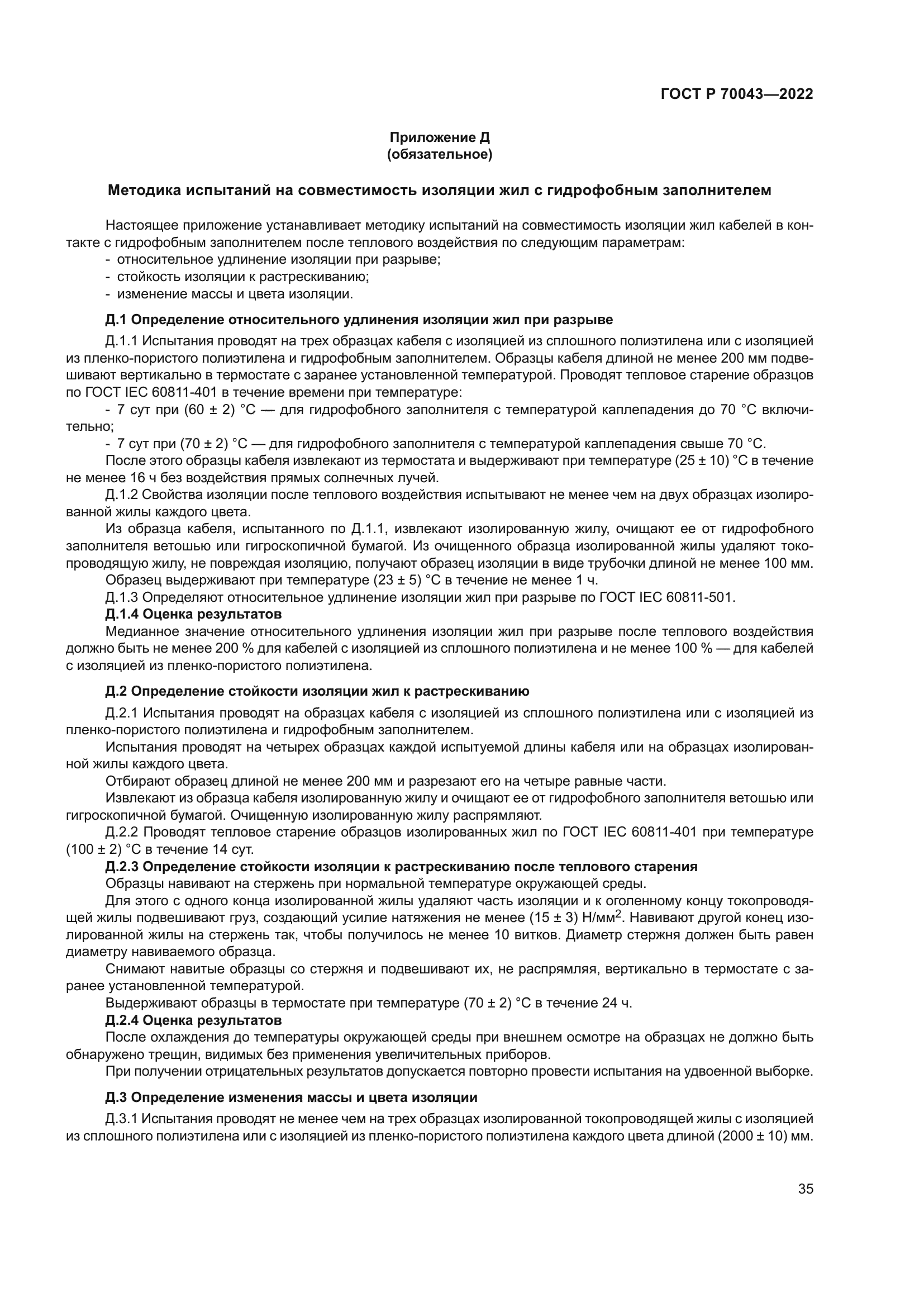 ГОСТ Р 70043-2022