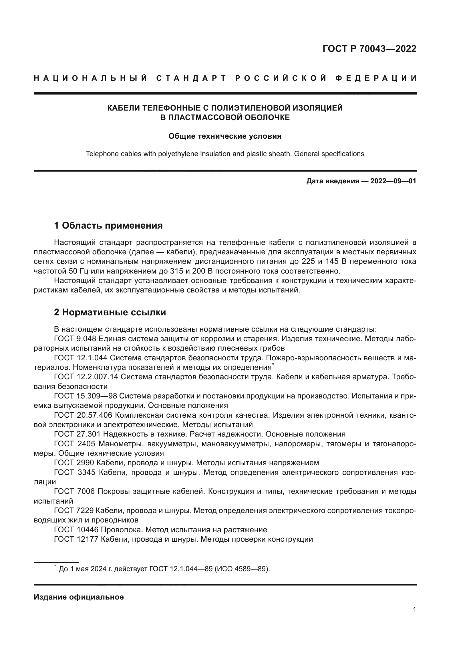 ГОСТ Р 70043-2022