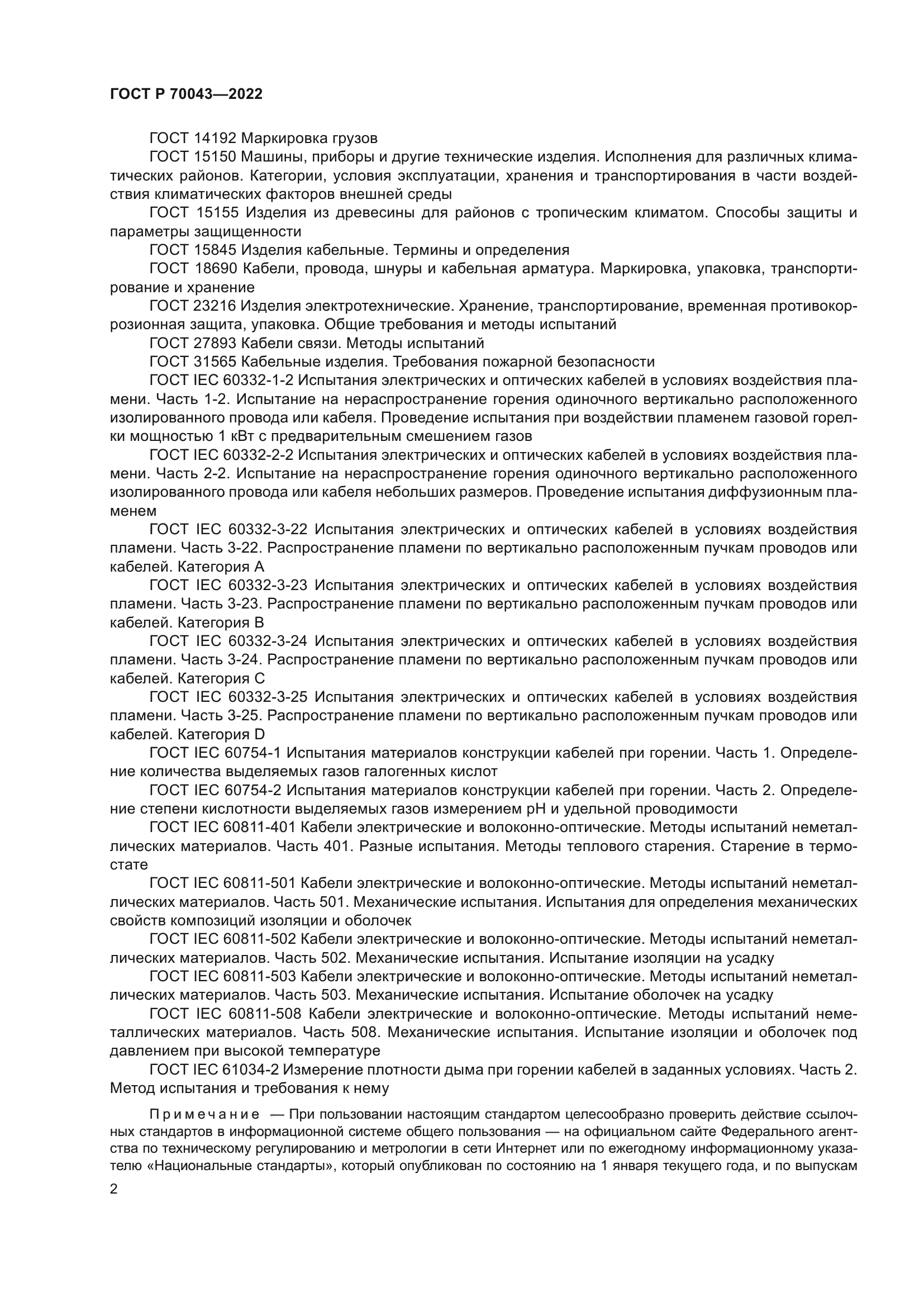 ГОСТ Р 70043-2022