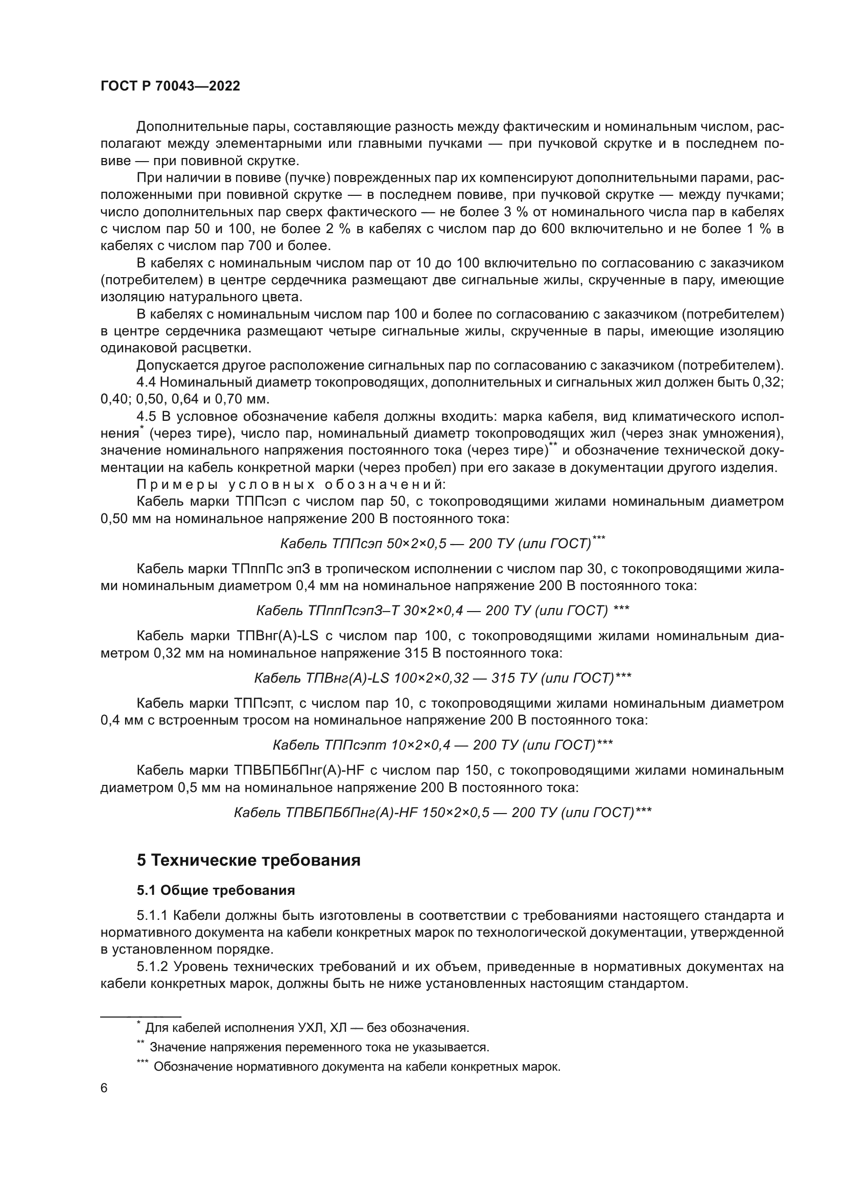 ГОСТ Р 70043-2022