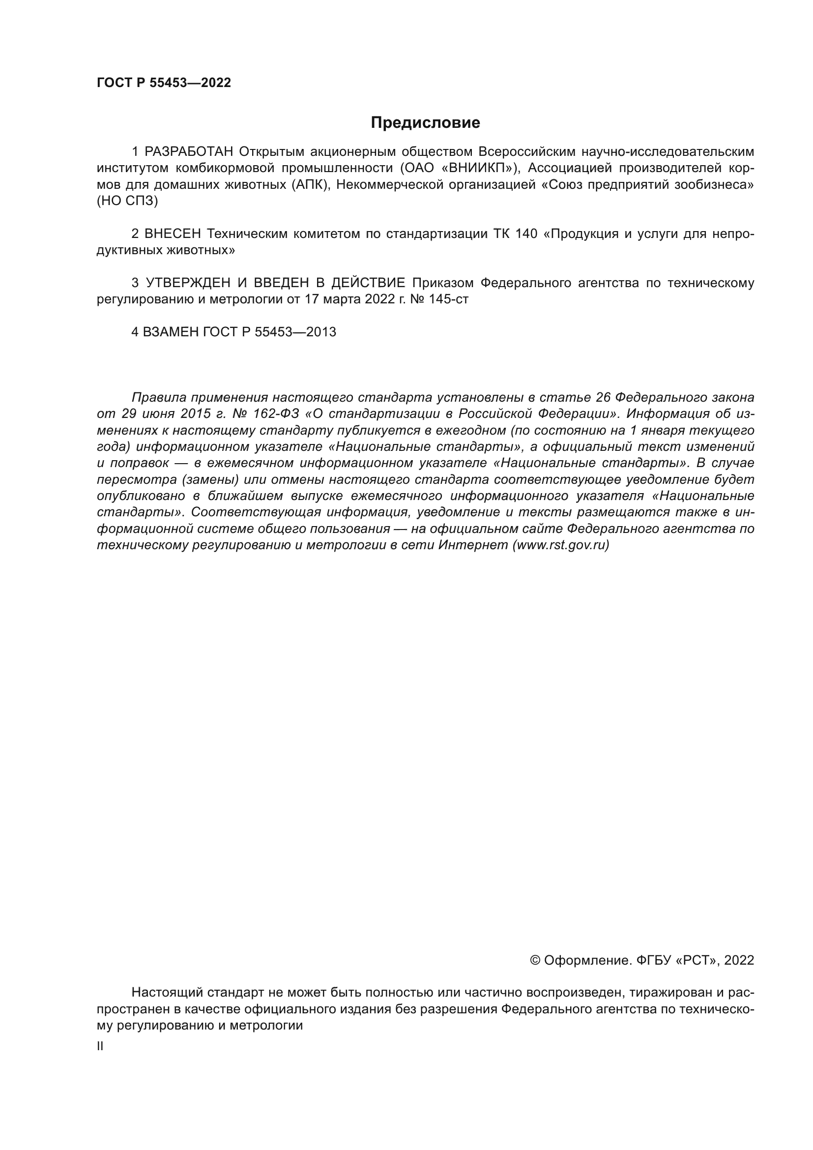 ГОСТ Р 55453-2022