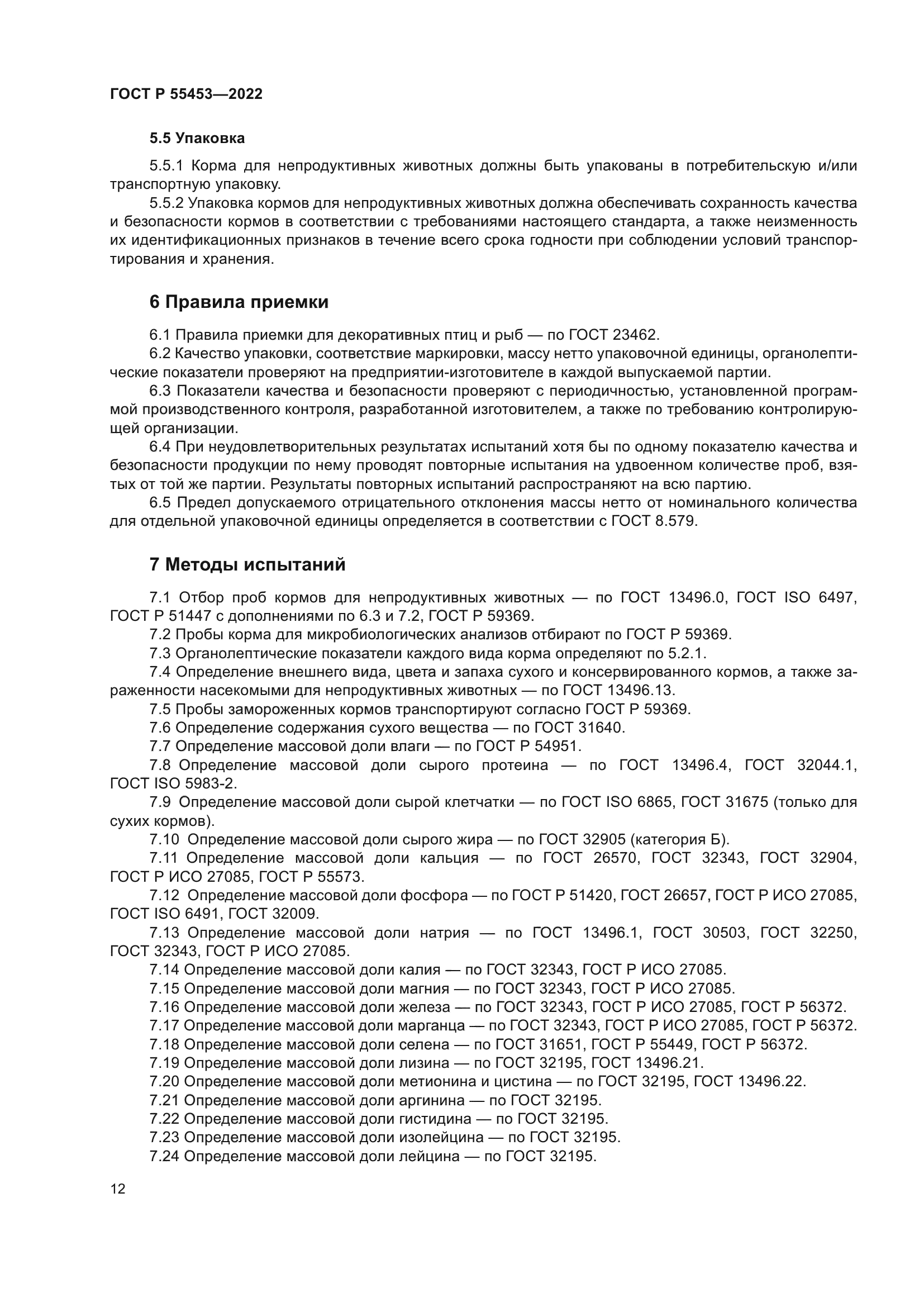 ГОСТ Р 55453-2022