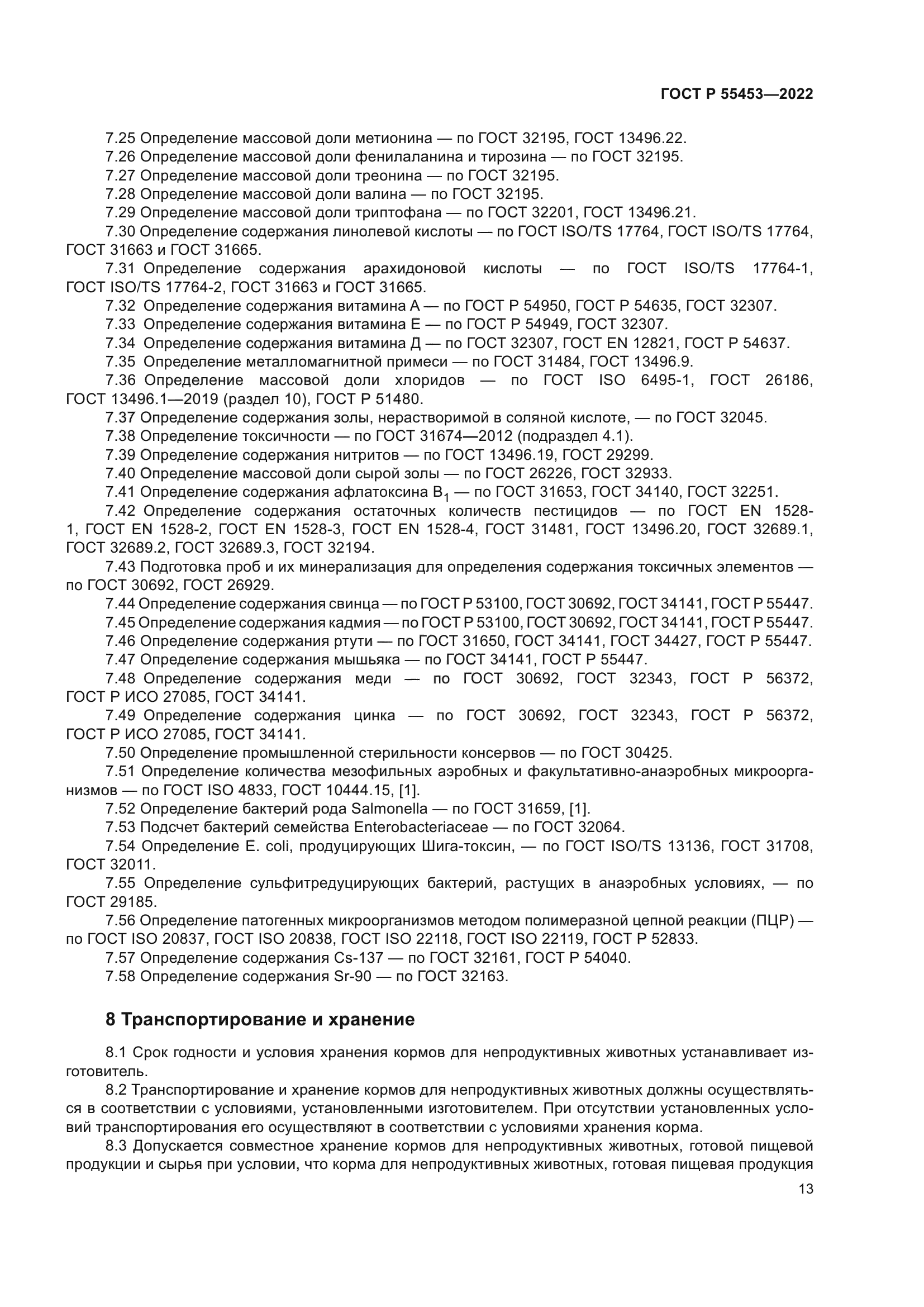 ГОСТ Р 55453-2022