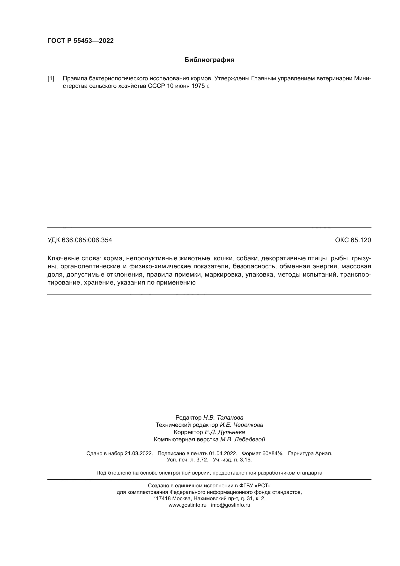 ГОСТ Р 55453-2022