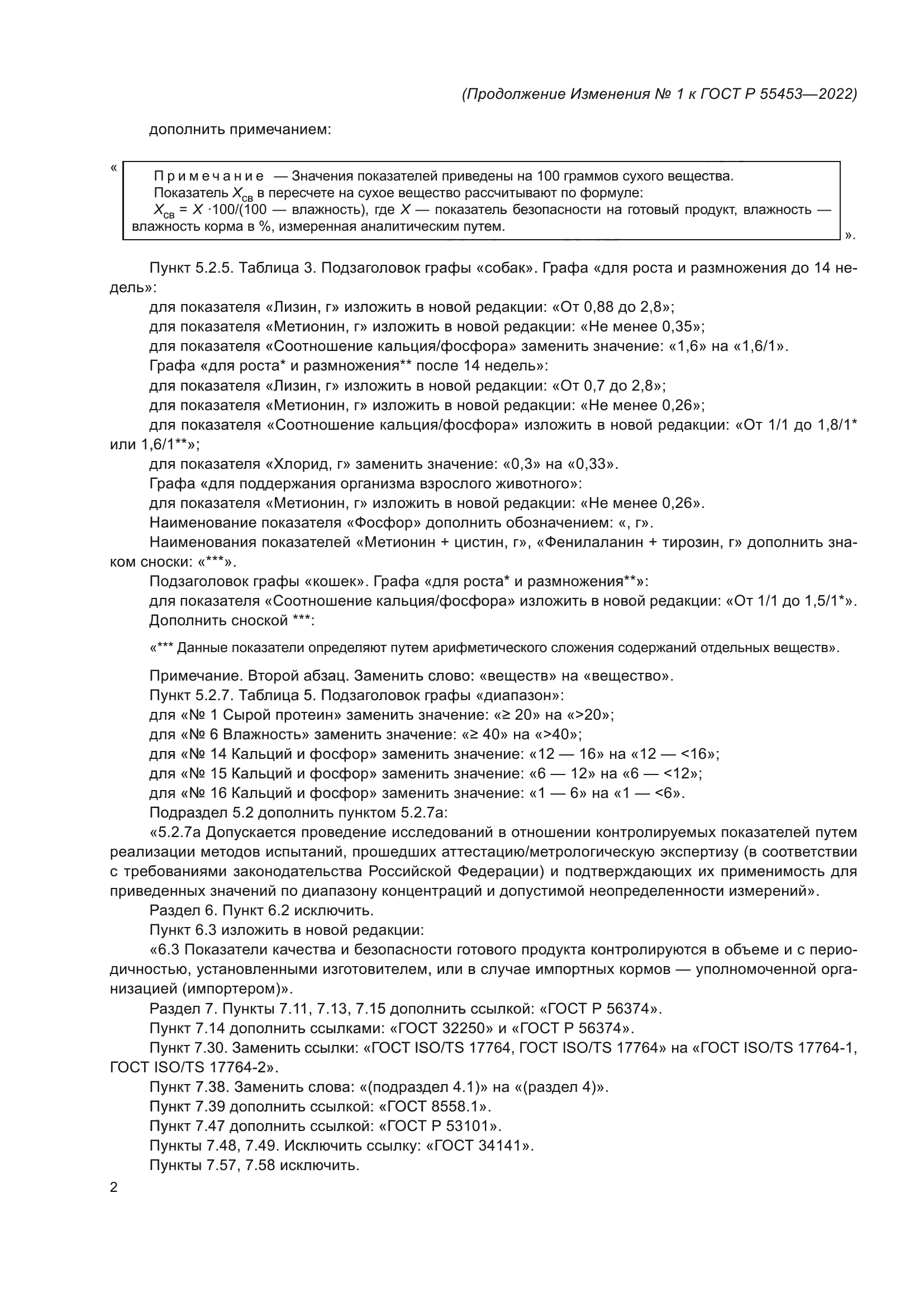 ГОСТ Р 55453-2022