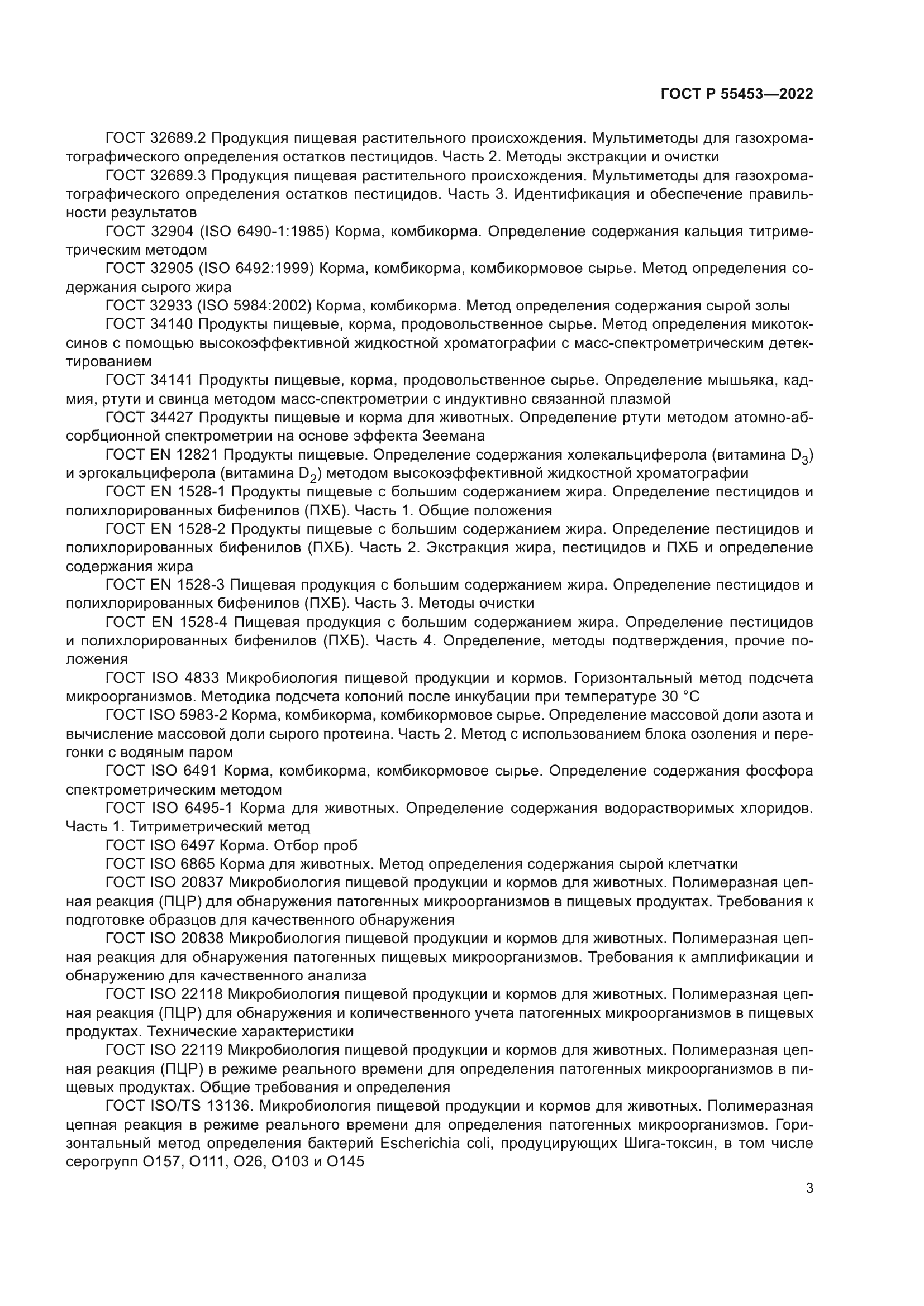 ГОСТ Р 55453-2022