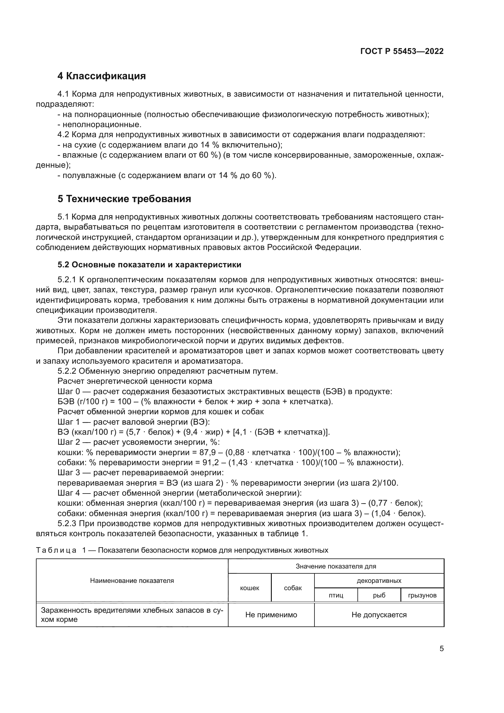 ГОСТ Р 55453-2022