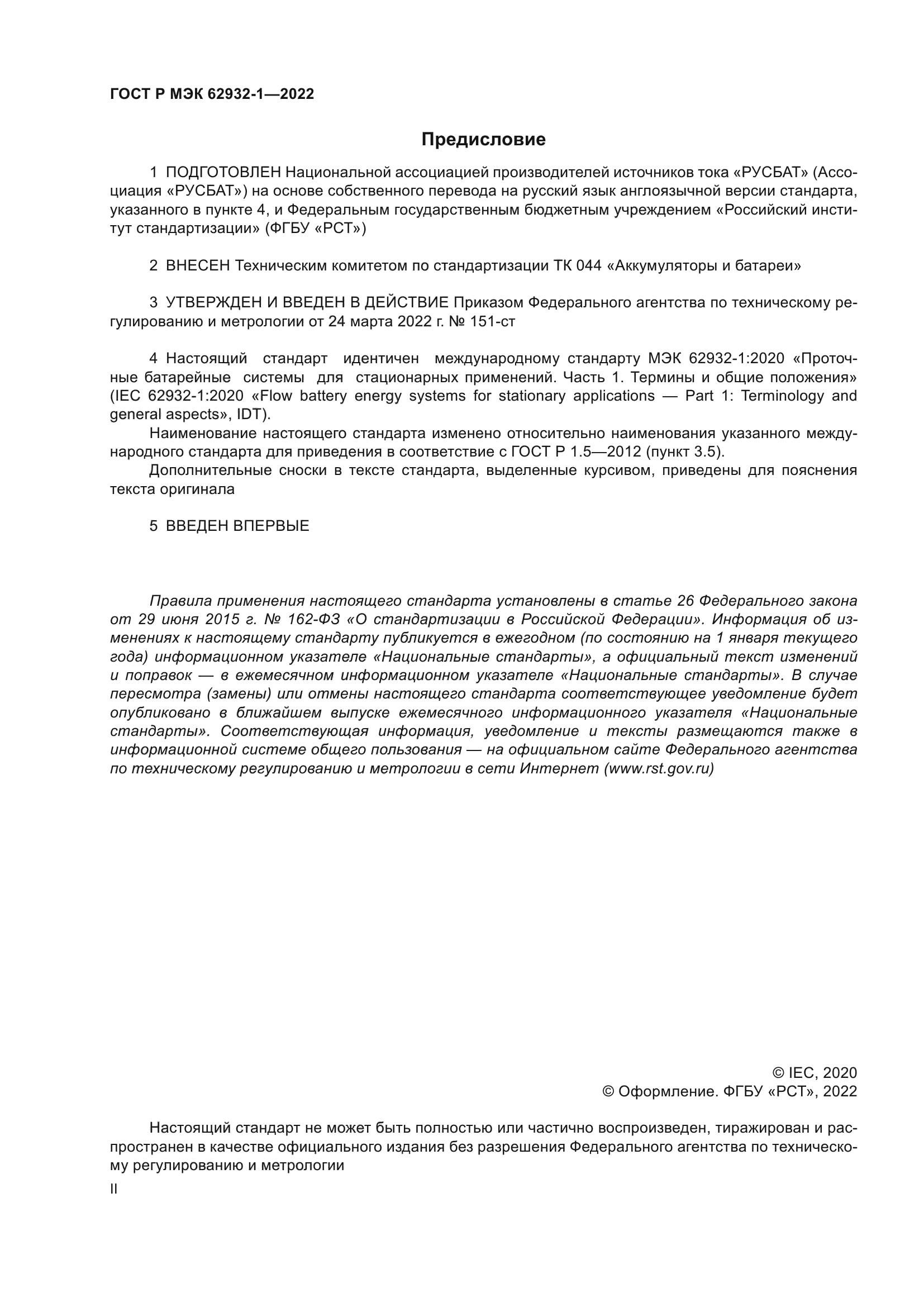 ГОСТ Р МЭК 62932-1-2022