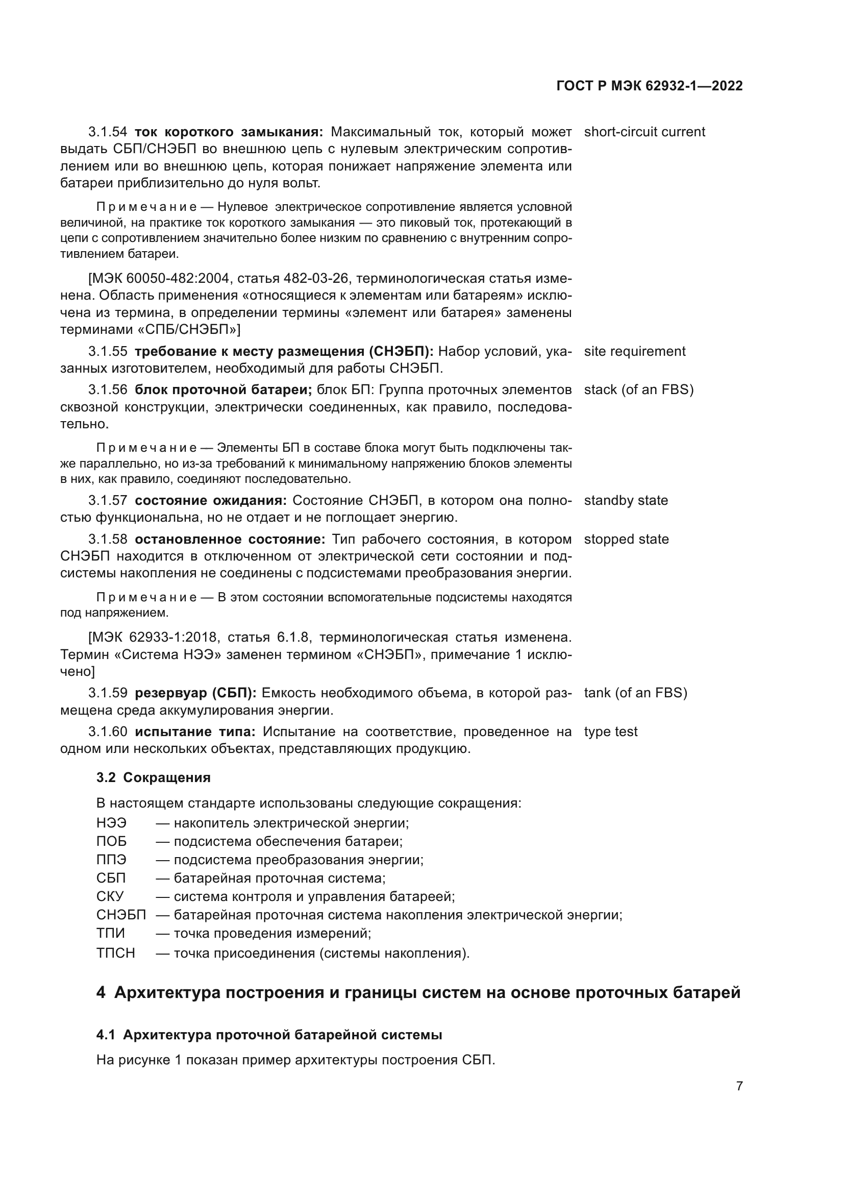 ГОСТ Р МЭК 62932-1-2022