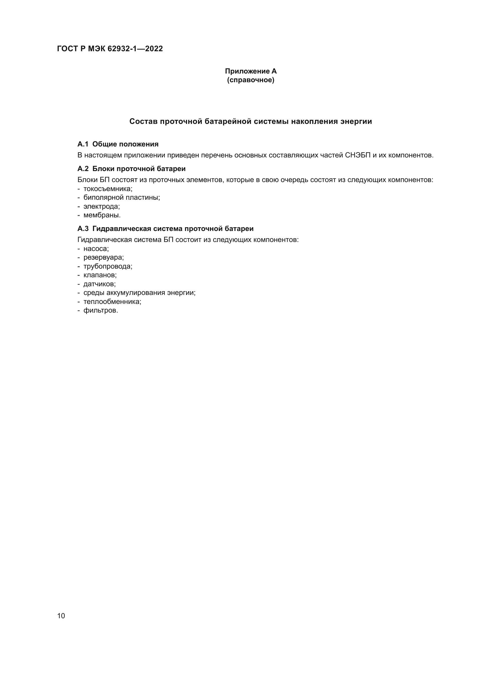 ГОСТ Р МЭК 62932-1-2022