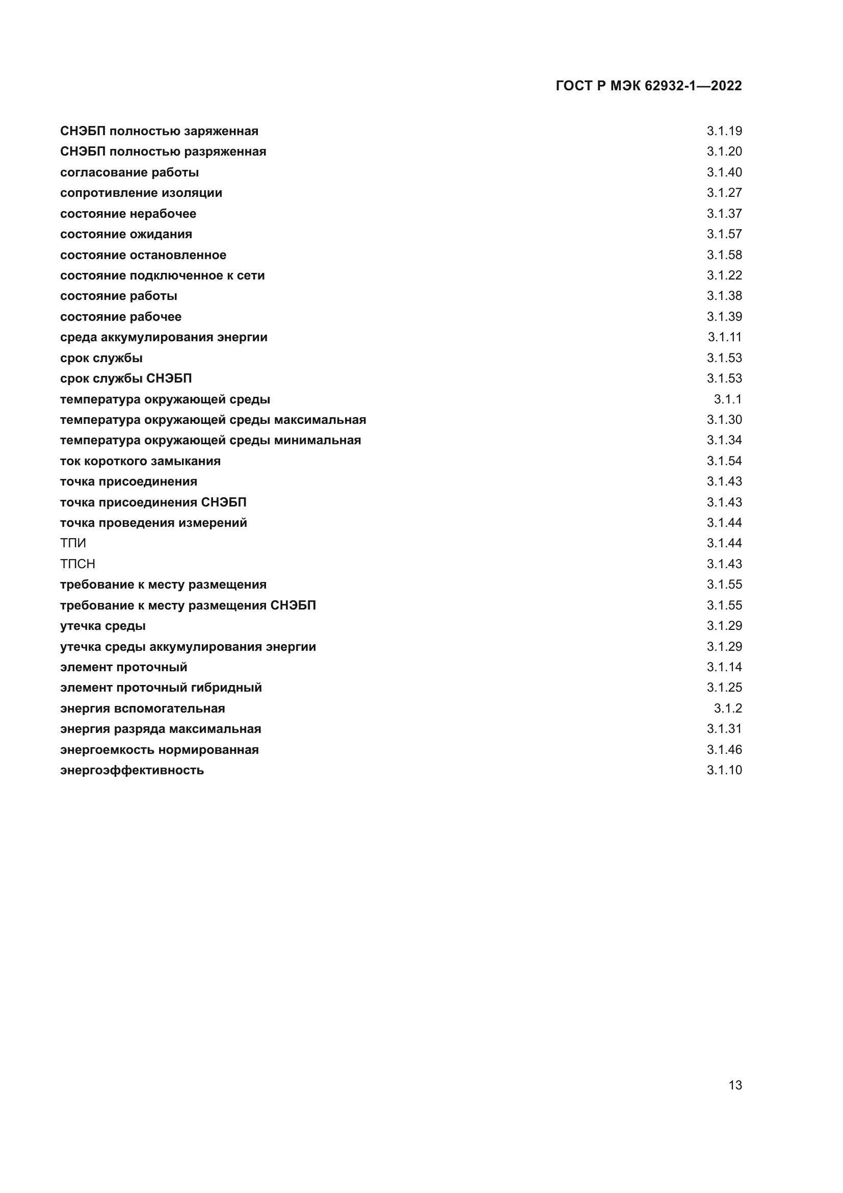 ГОСТ Р МЭК 62932-1-2022