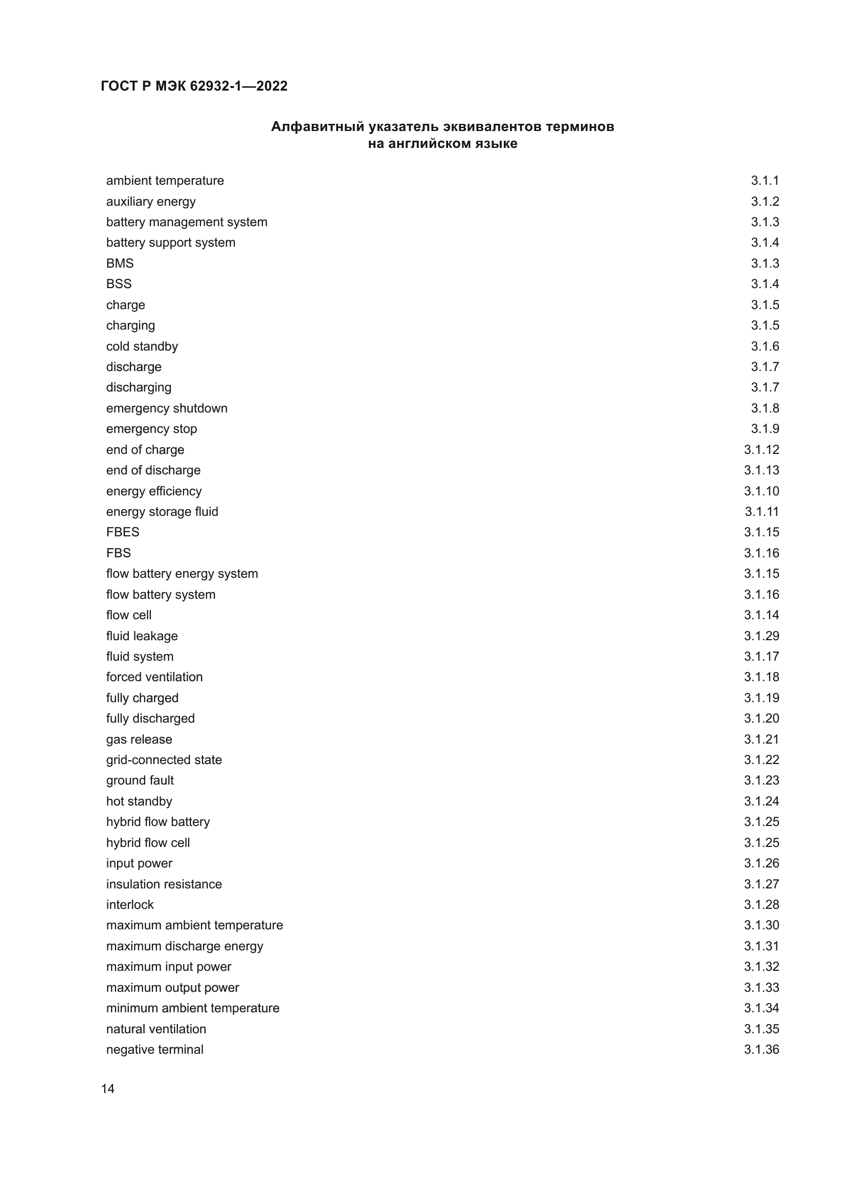 ГОСТ Р МЭК 62932-1-2022