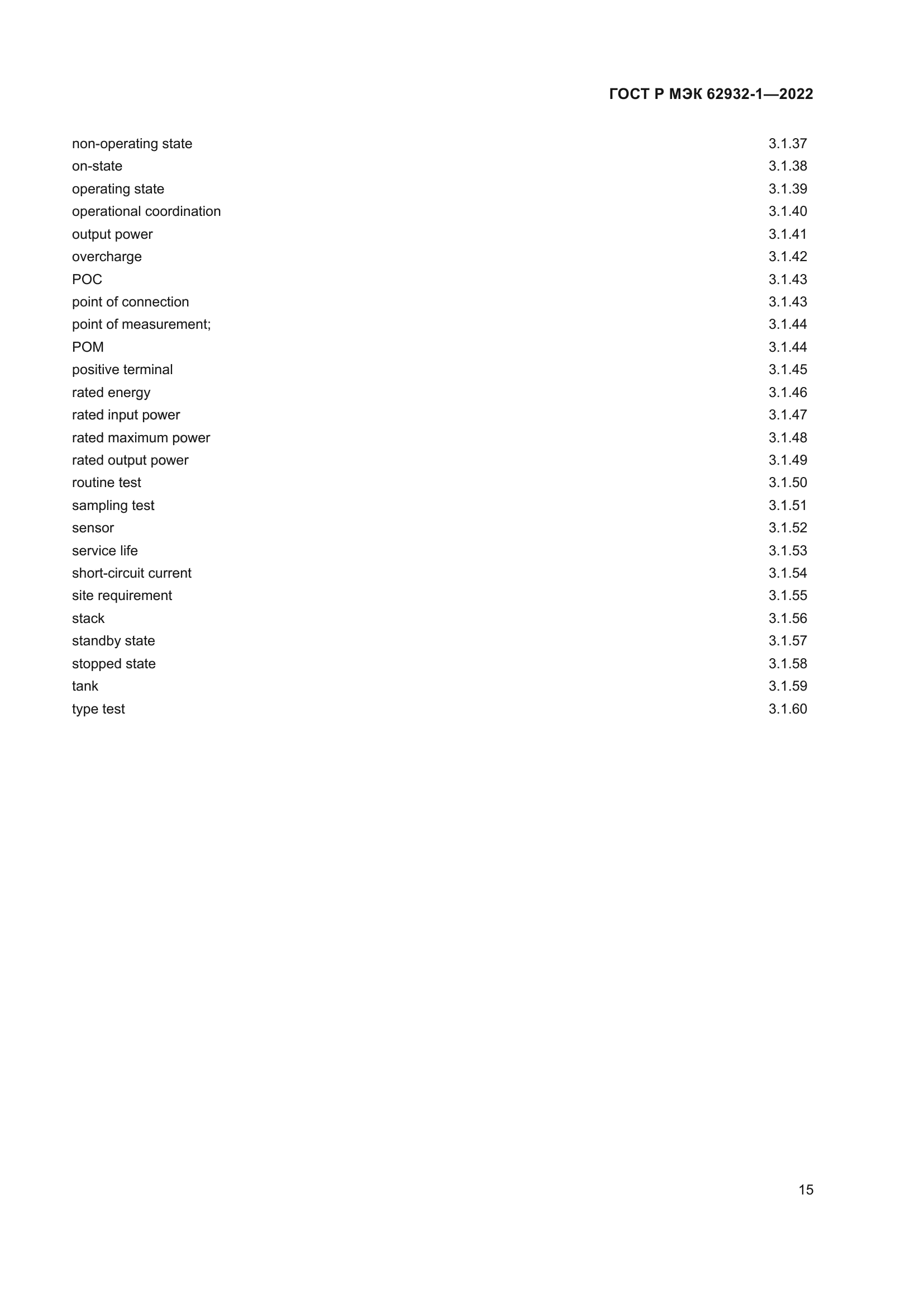 ГОСТ Р МЭК 62932-1-2022
