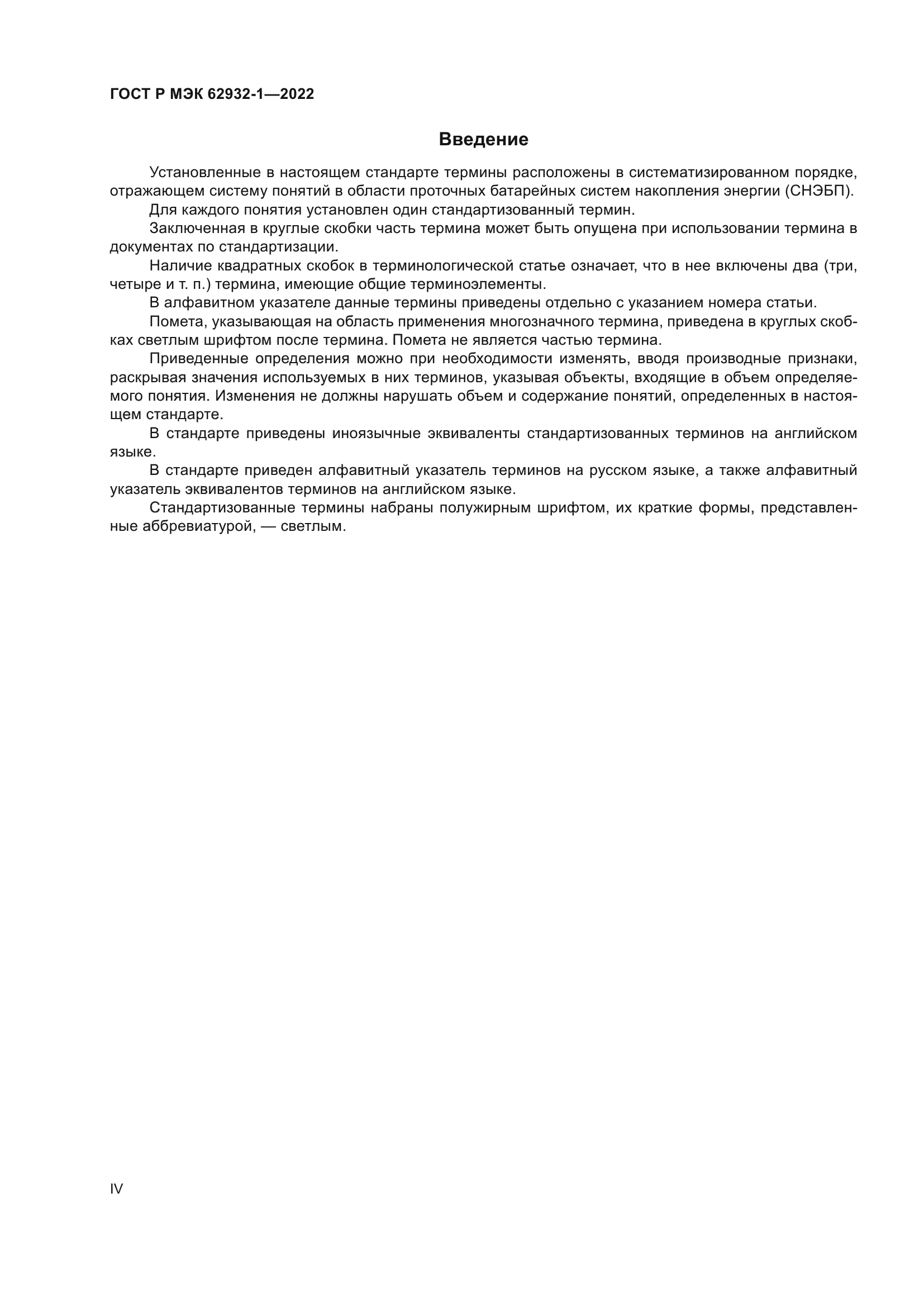 ГОСТ Р МЭК 62932-1-2022