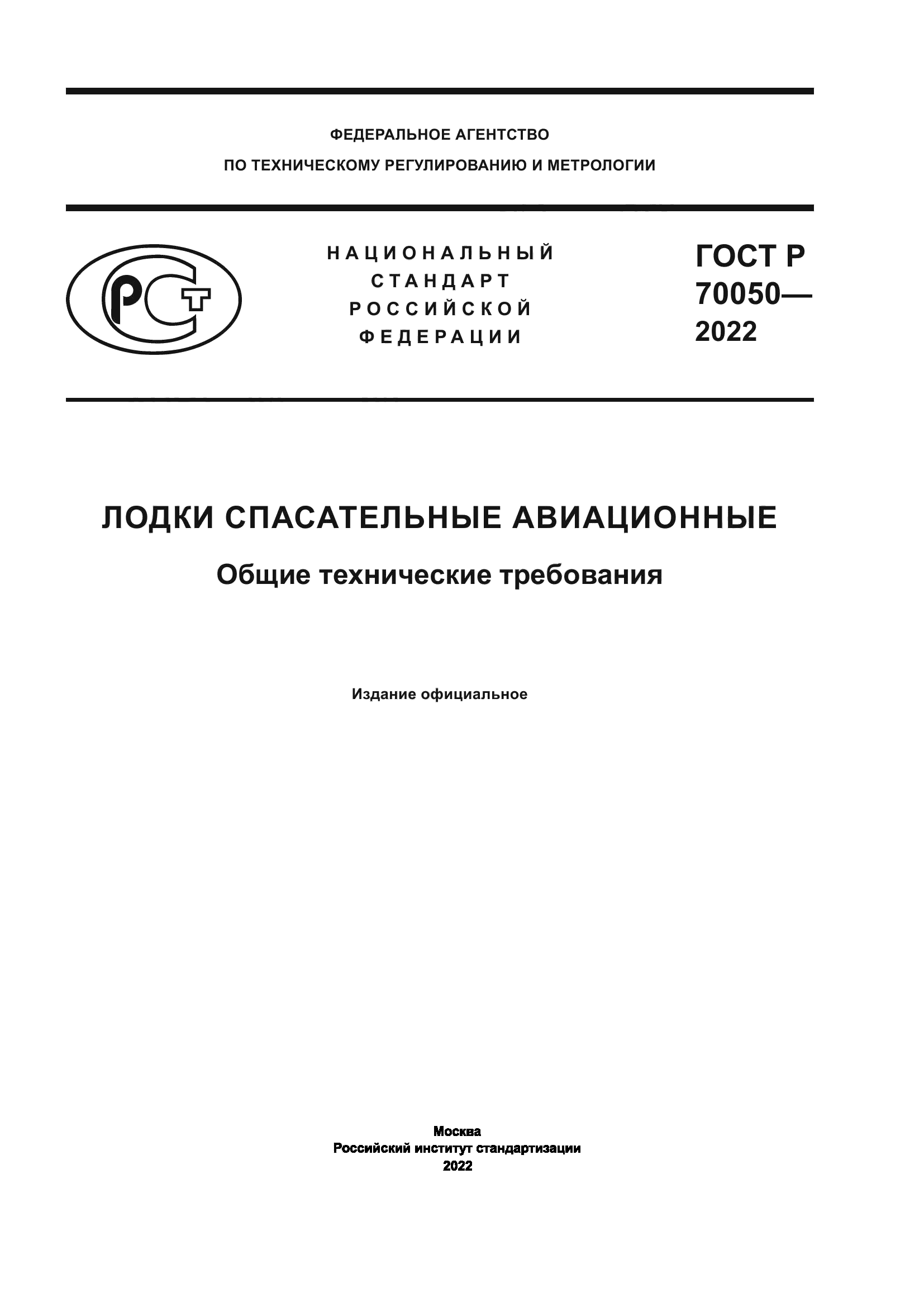 ГОСТ Р 70050-2022