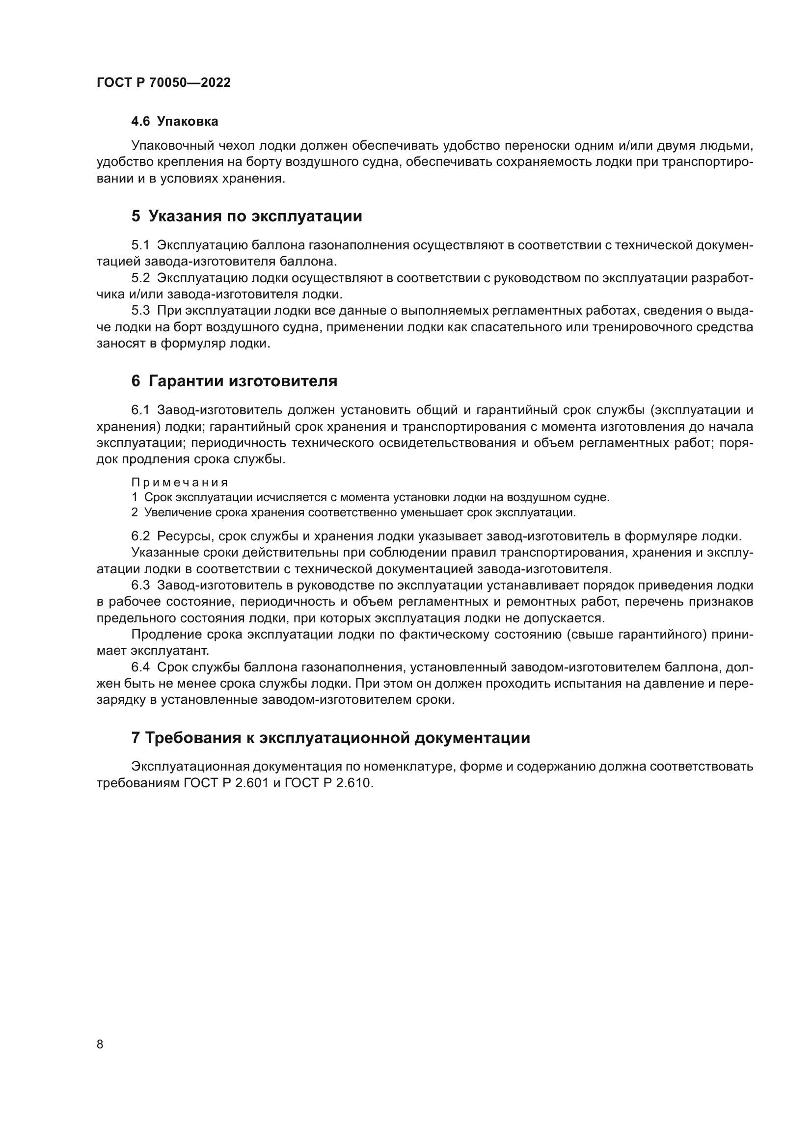 ГОСТ Р 70050-2022