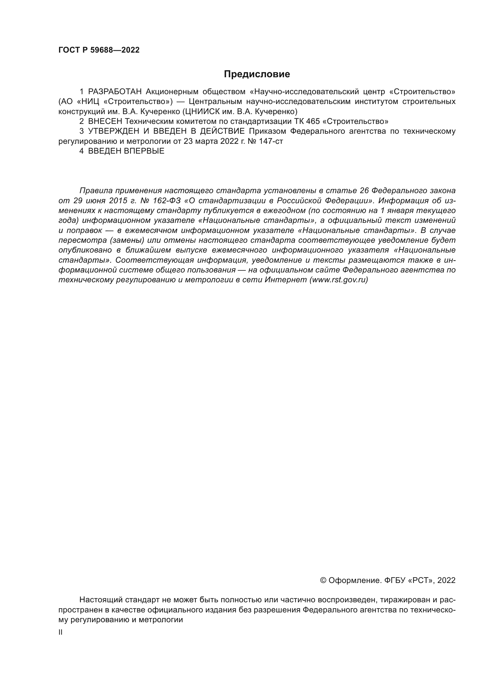 ГОСТ Р 59688-2022