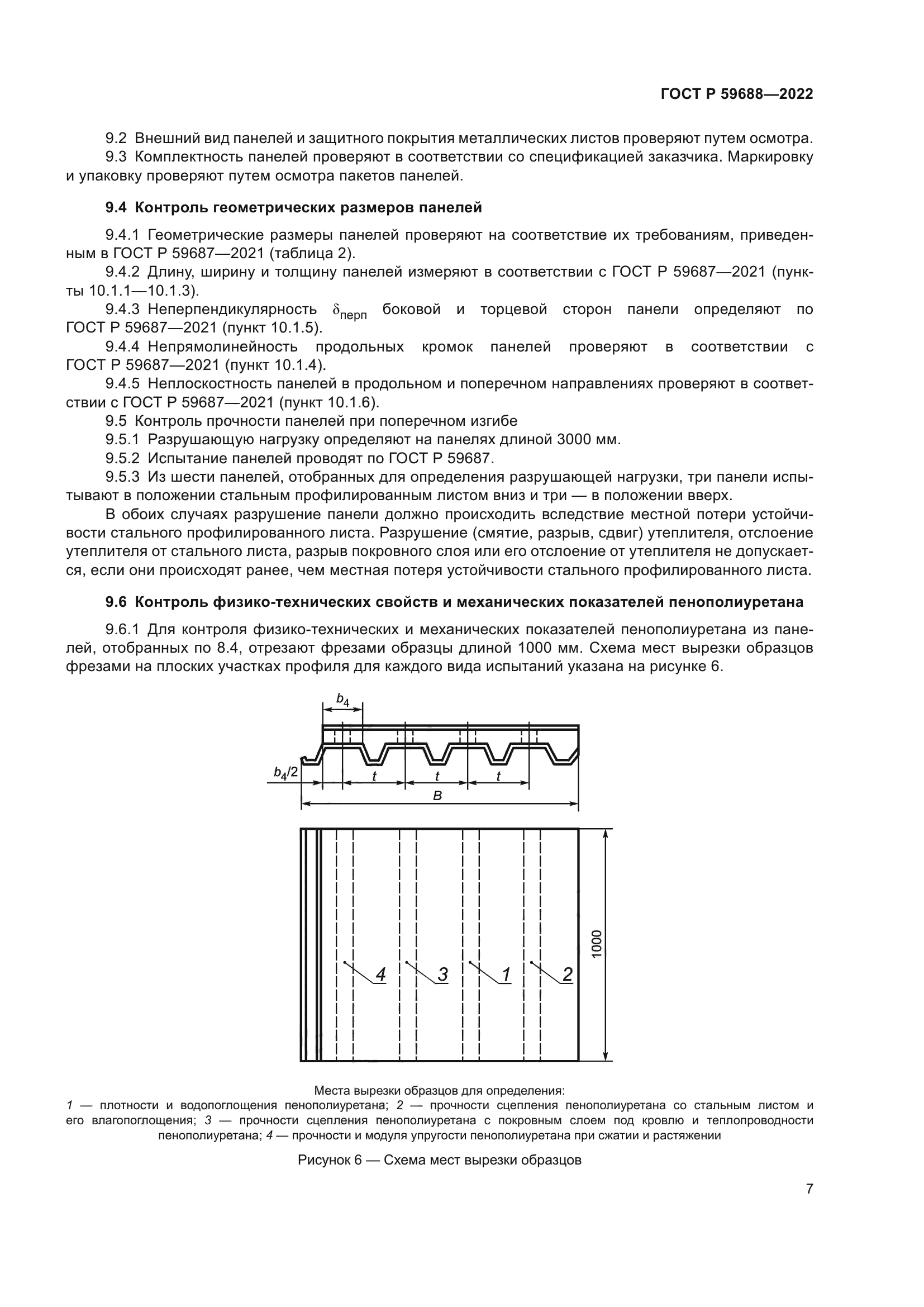ГОСТ Р 59688-2022