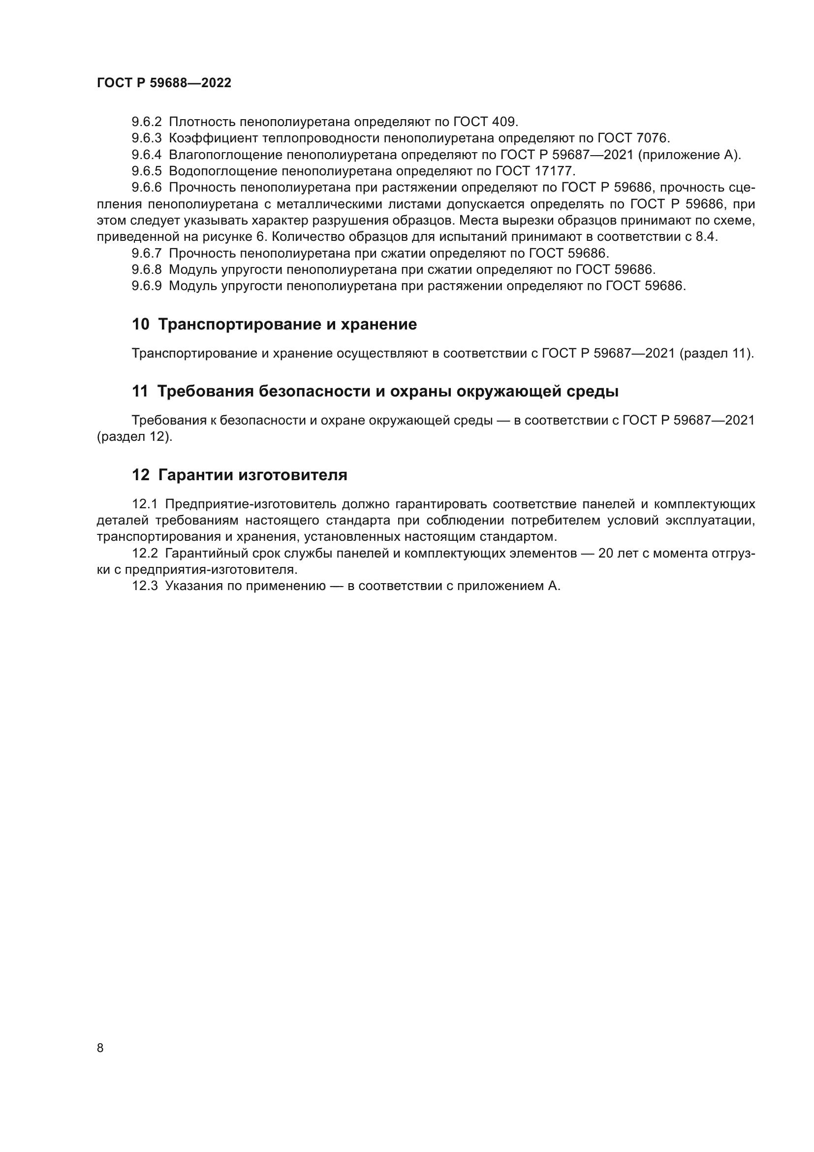 ГОСТ Р 59688-2022