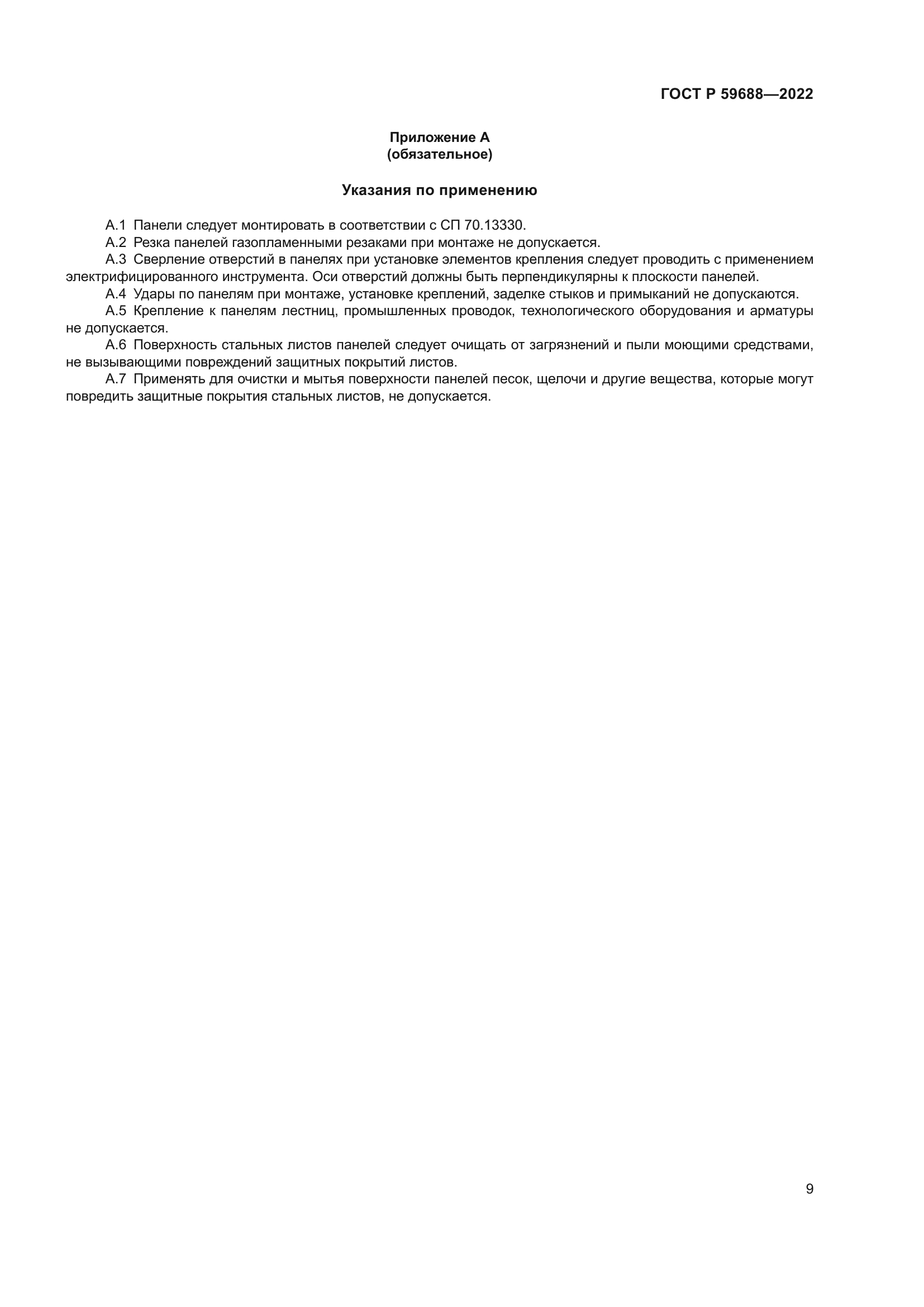 ГОСТ Р 59688-2022