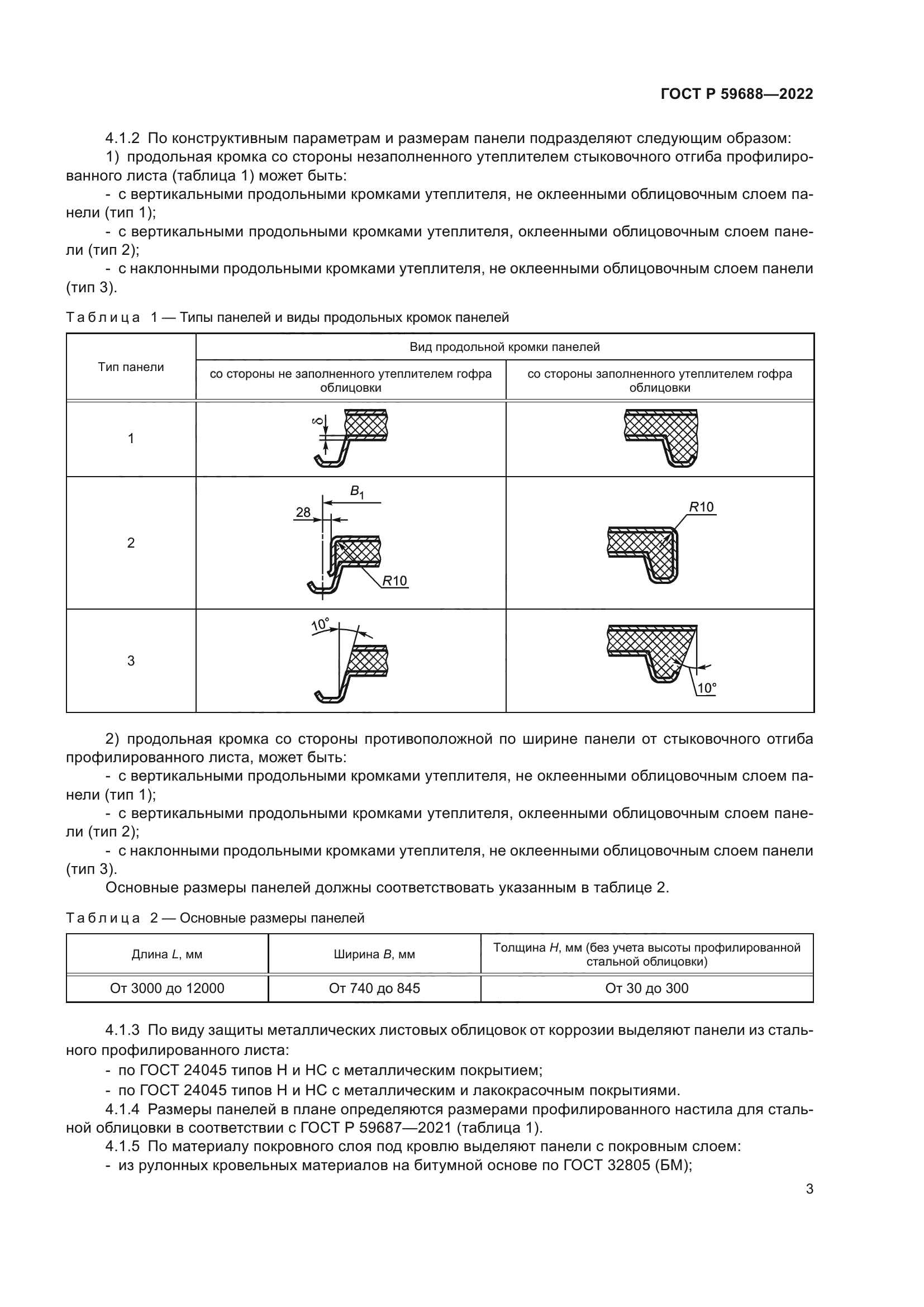 ГОСТ Р 59688-2022