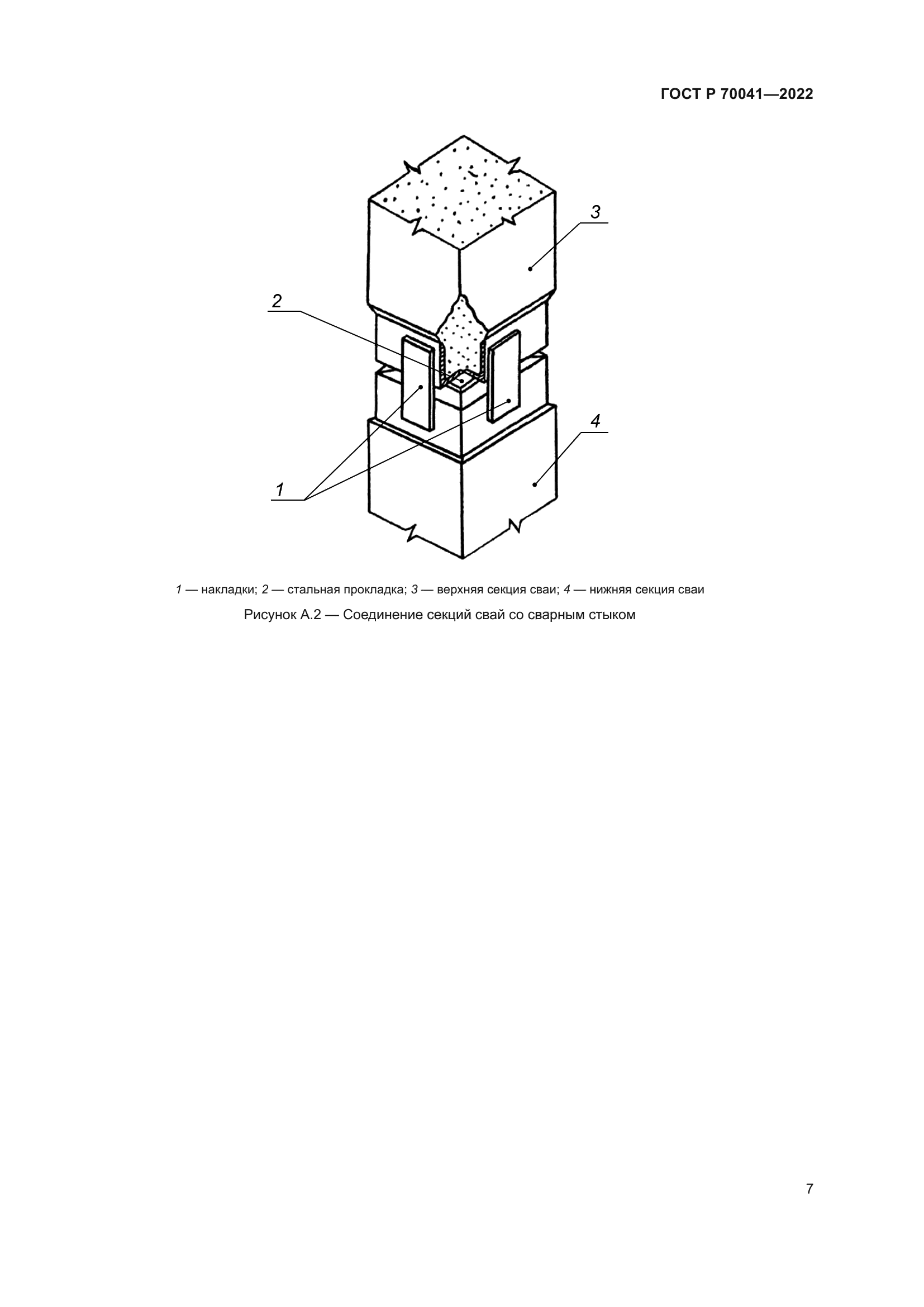 ГОСТ Р 70041-2022