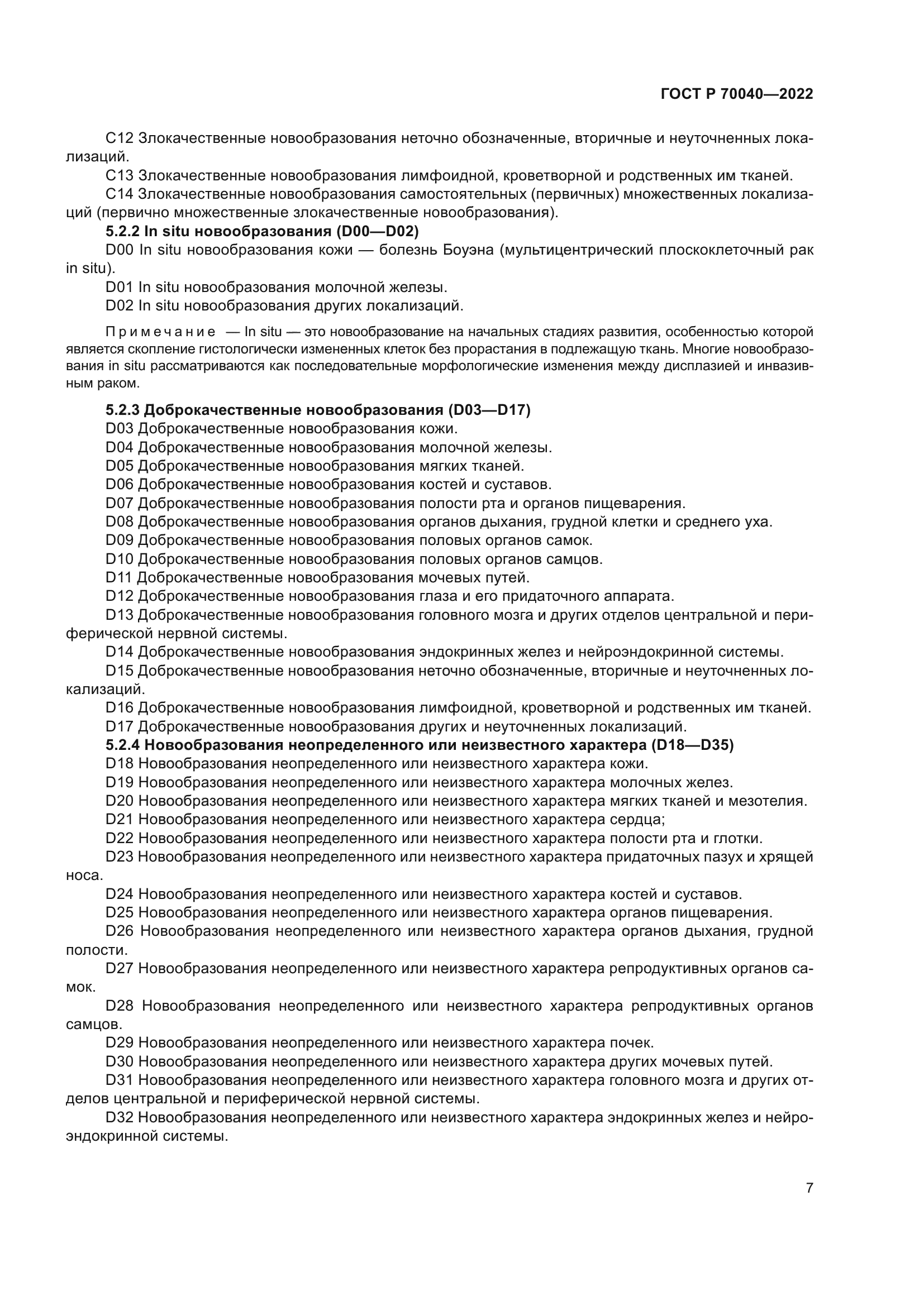 ГОСТ Р 70040-2022