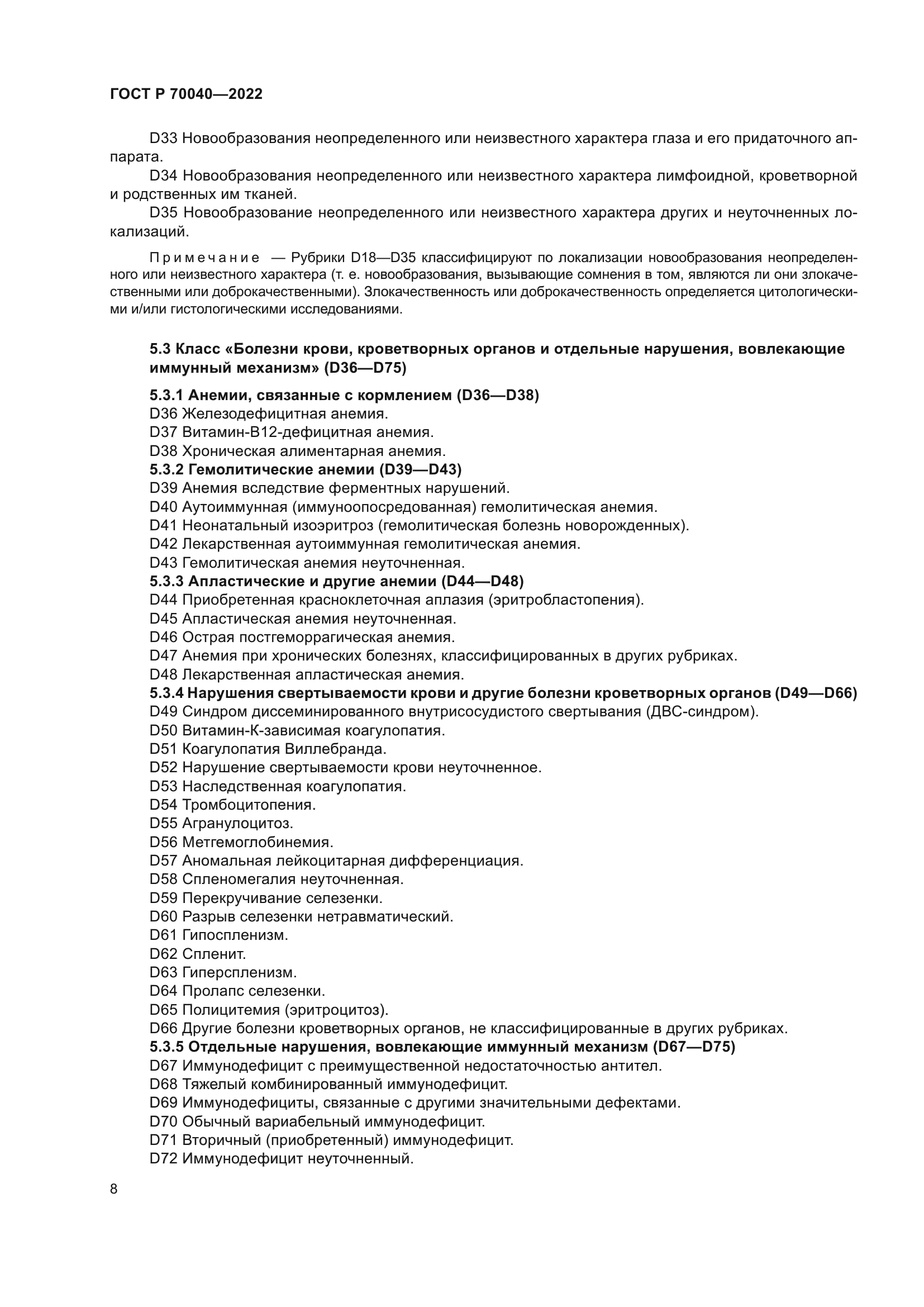 ГОСТ Р 70040-2022