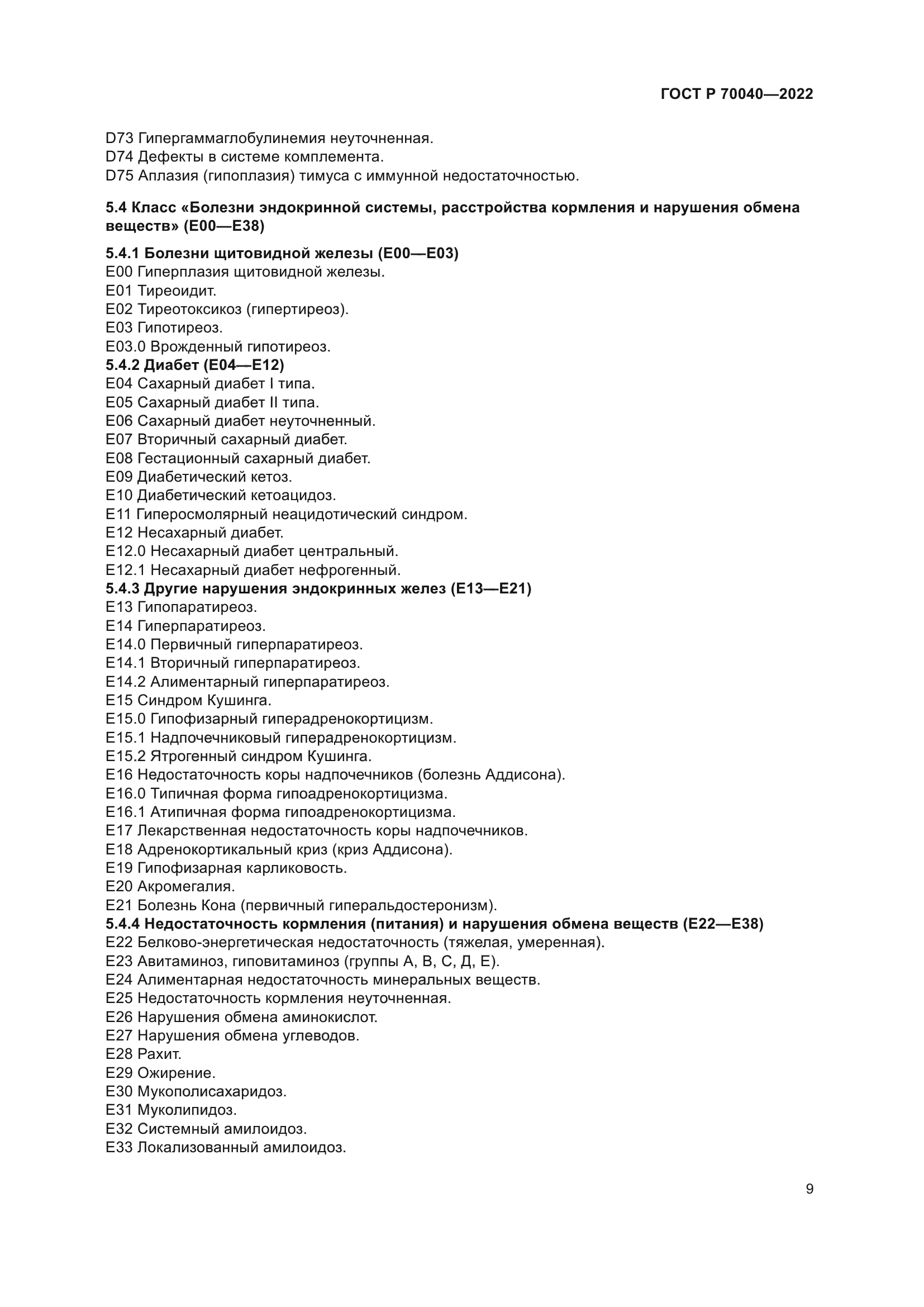 ГОСТ Р 70040-2022