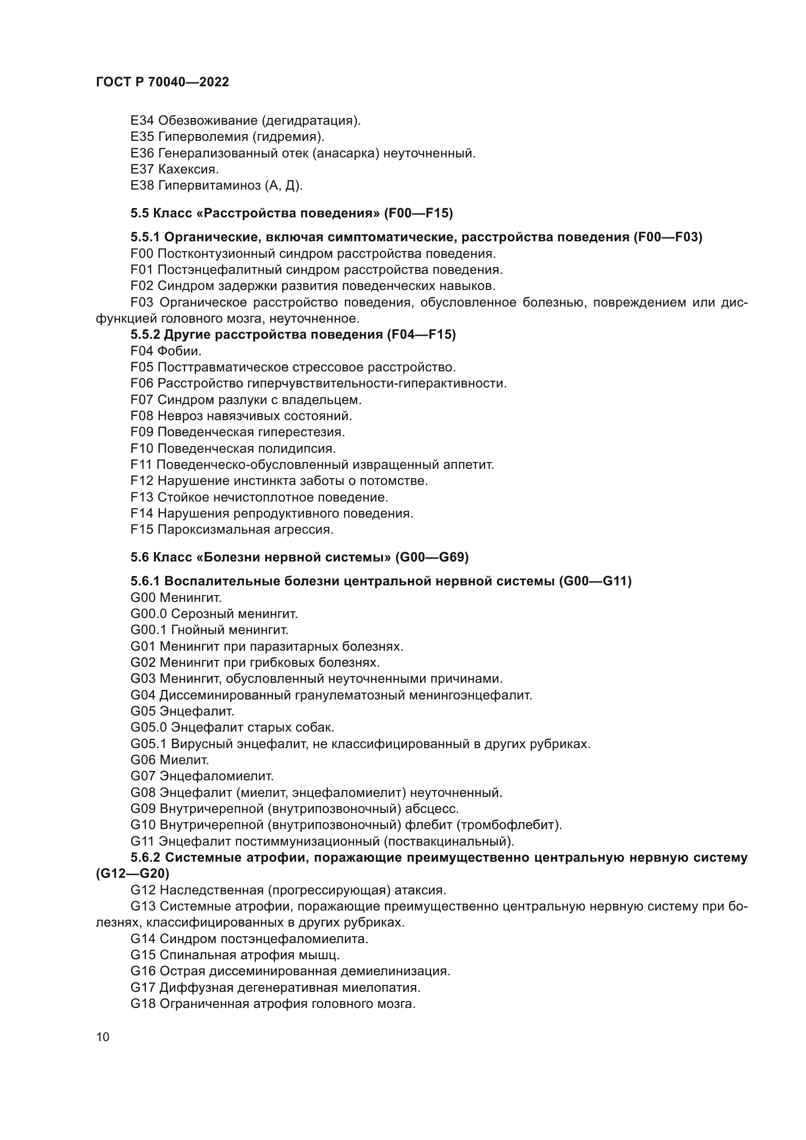 ГОСТ Р 70040-2022