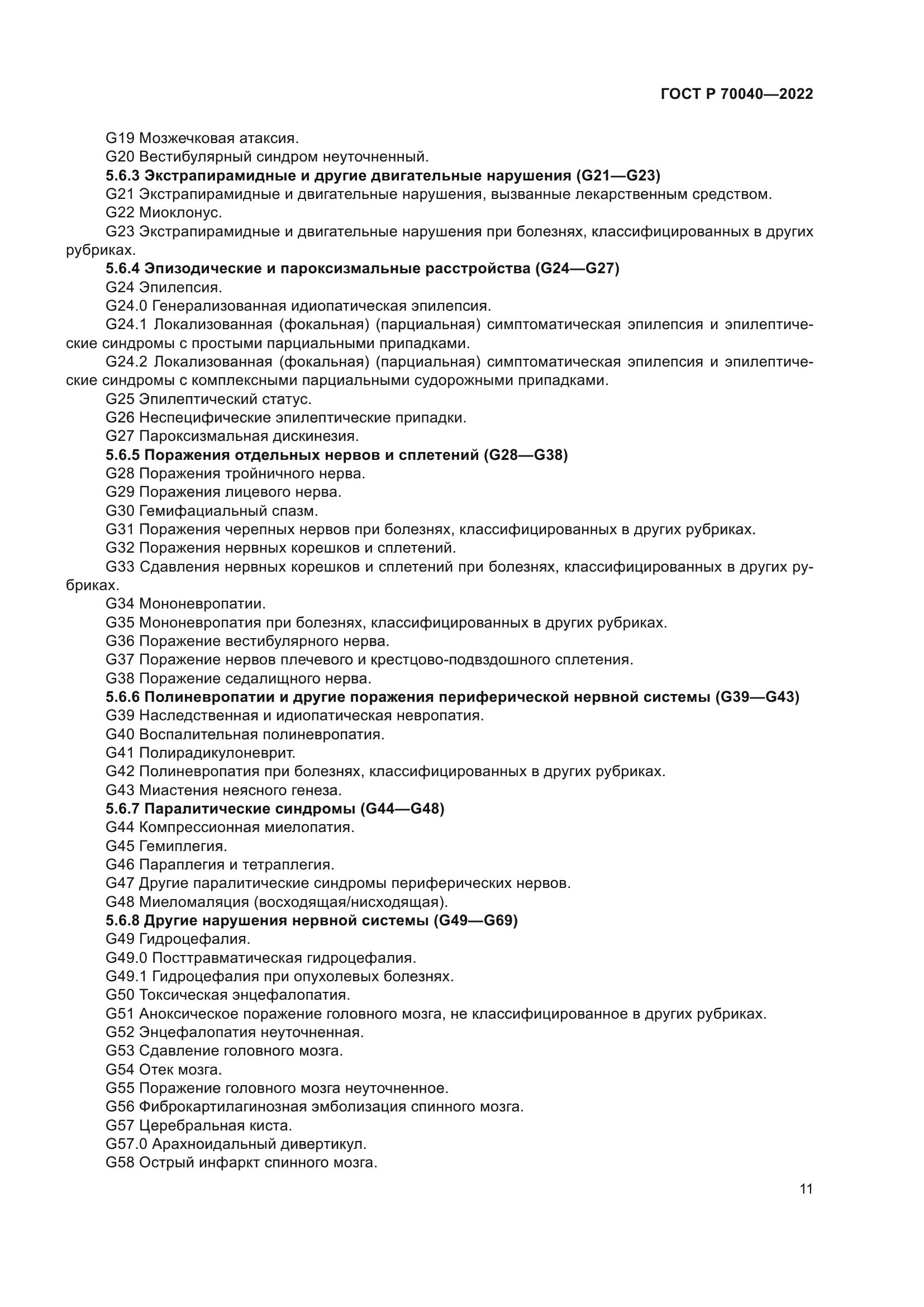 ГОСТ Р 70040-2022