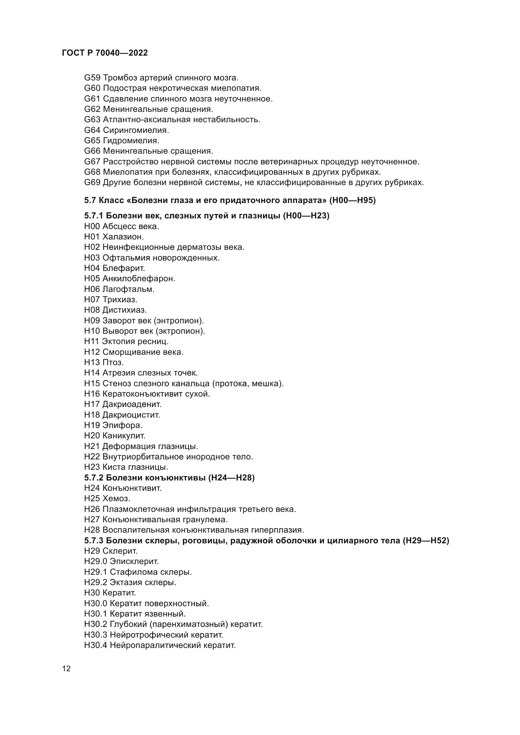 ГОСТ Р 70040-2022