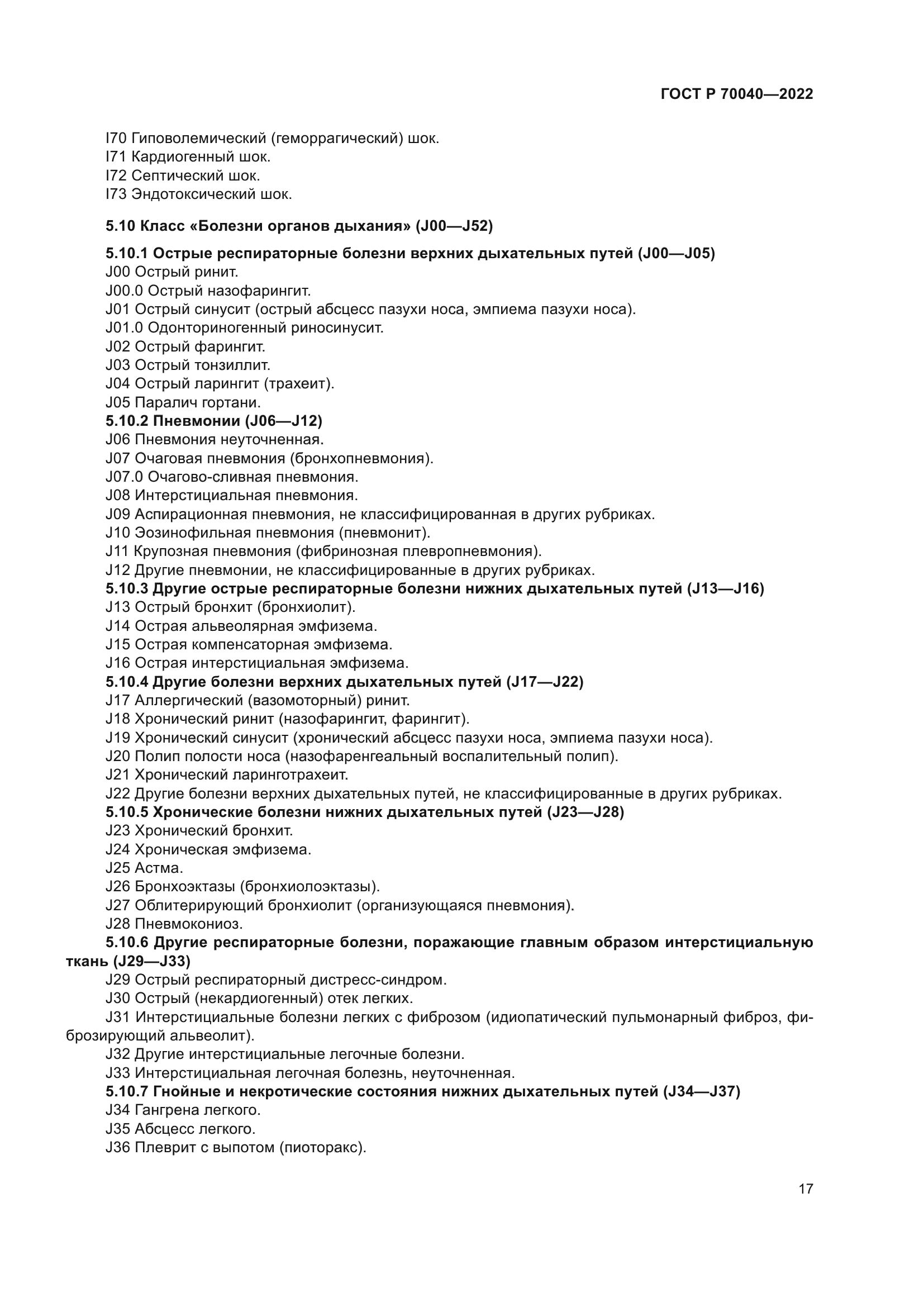 ГОСТ Р 70040-2022