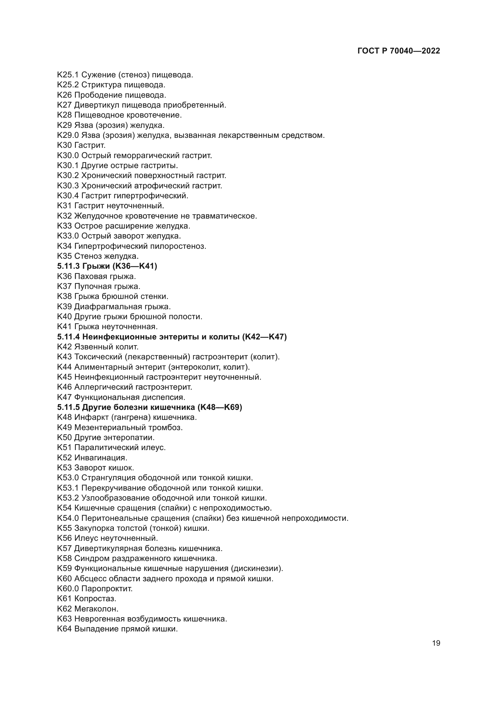 ГОСТ Р 70040-2022