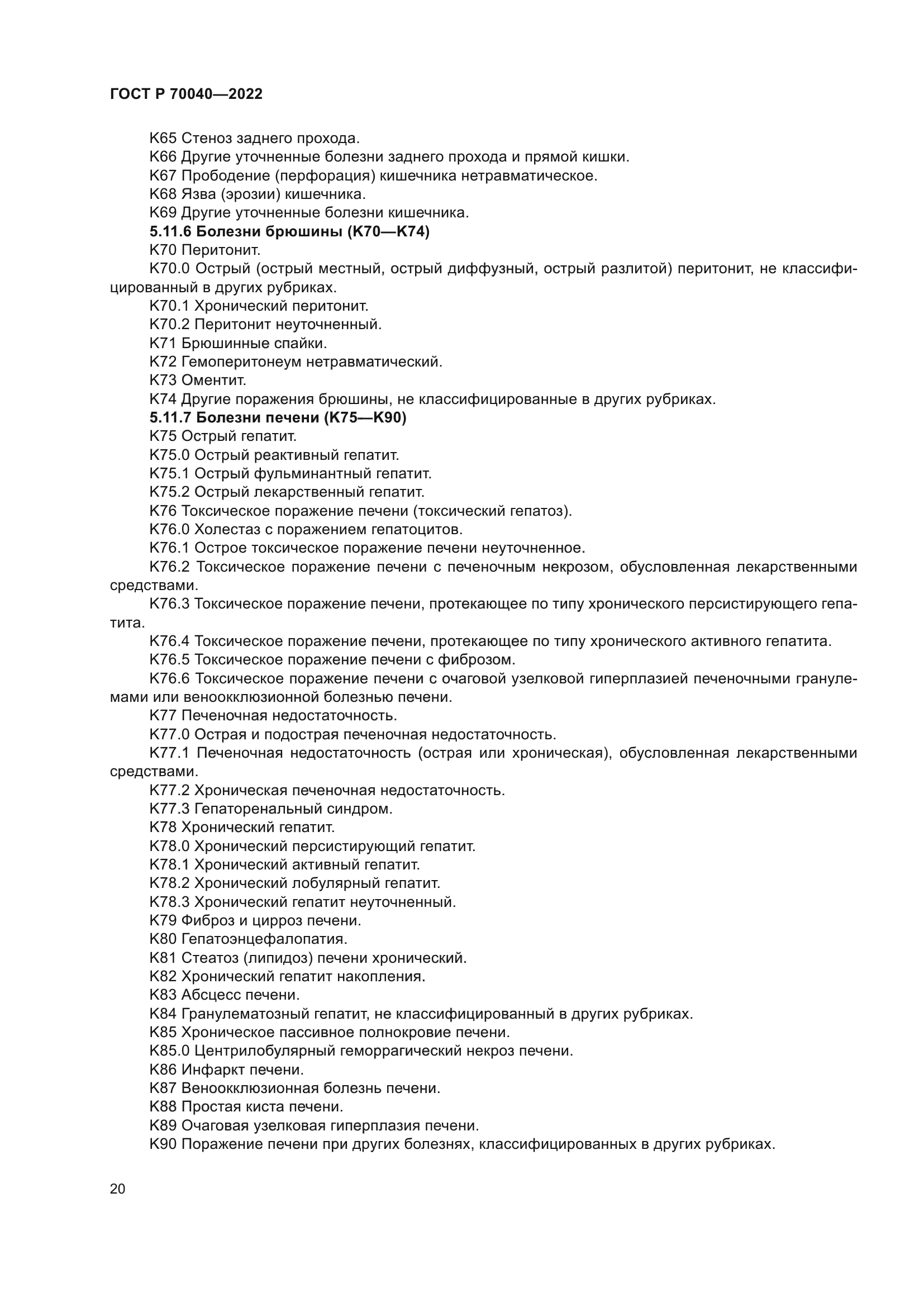 ГОСТ Р 70040-2022