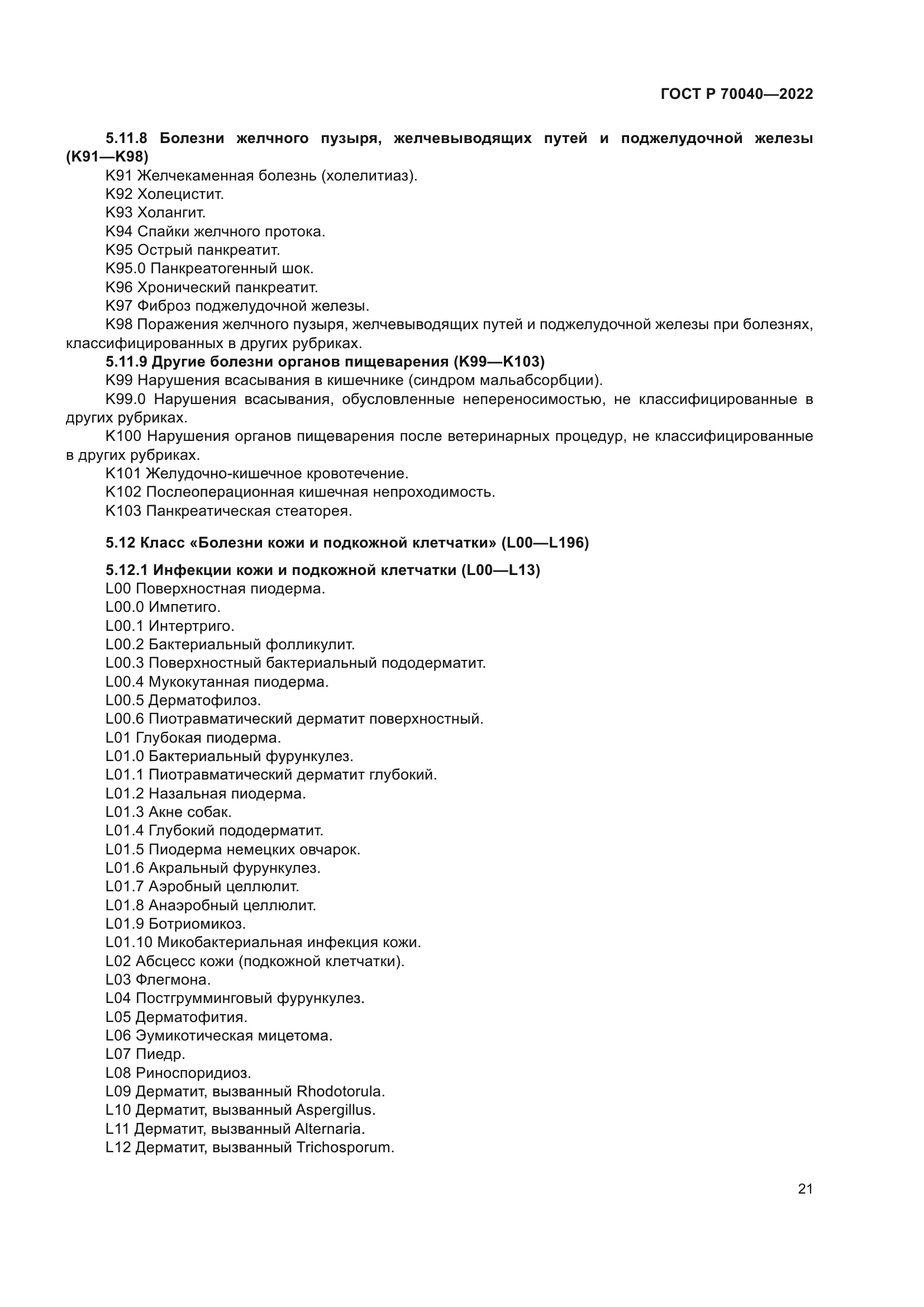 ГОСТ Р 70040-2022